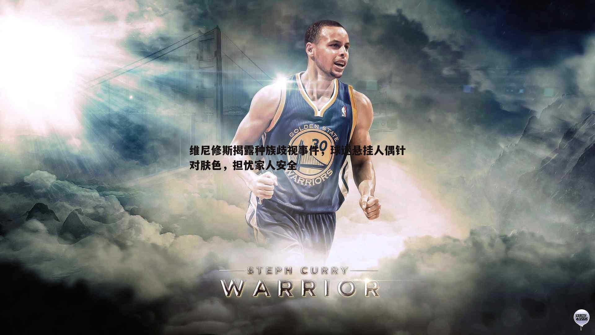 维尼修斯揭露种族歧视事件，球迷悬挂人偶针对肤色，担忧家人安全