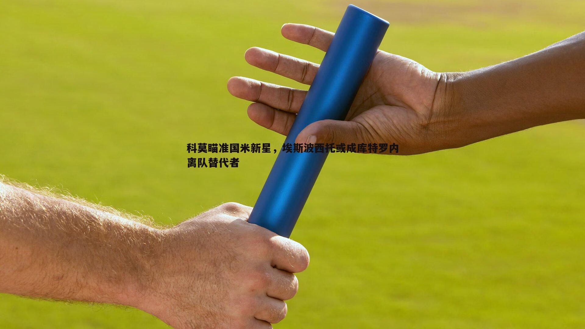 科莫瞄准国米新星，埃斯波西托或成库特罗内离队替代者