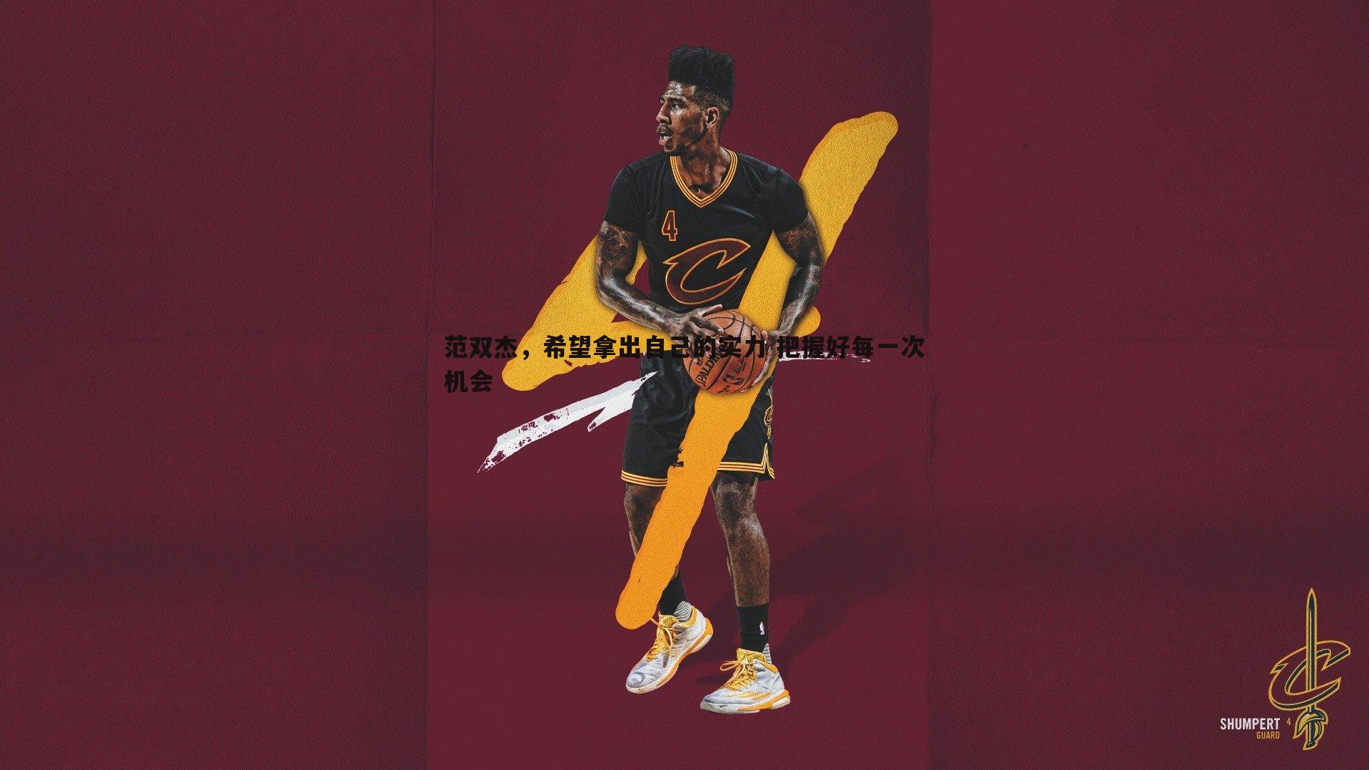 熊猫体育-范双杰，希望拿出自己的实力 把握好每一次机会