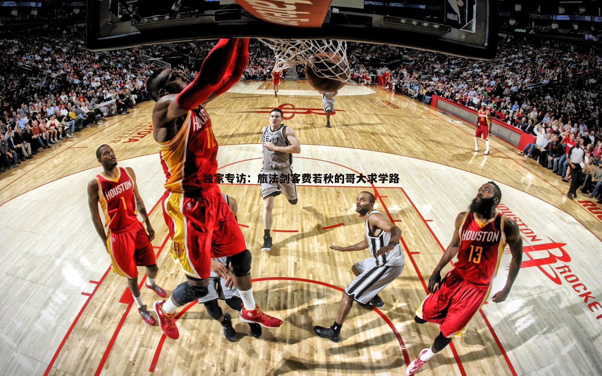 熊猫体育-独家专访：旅法剑客费若秋的哥大求学路