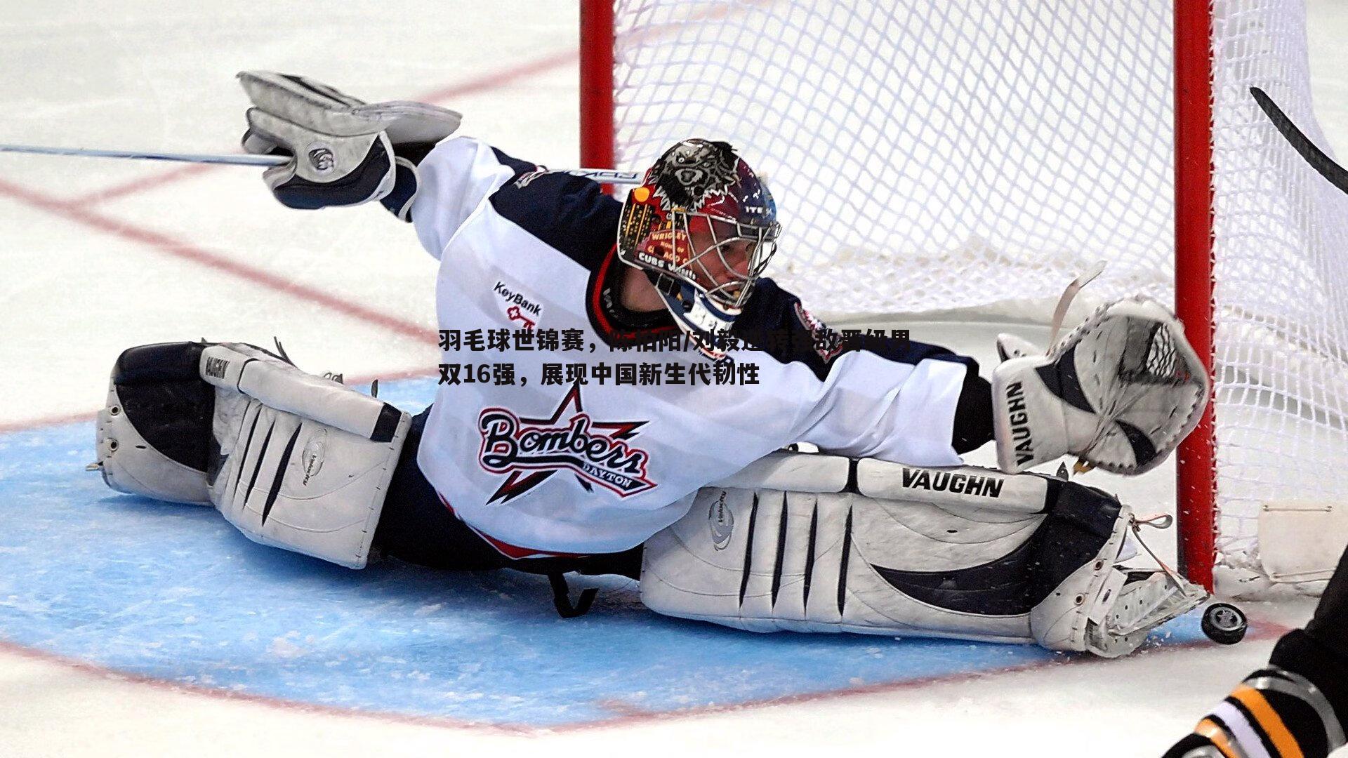 熊猫体育-羽毛球世锦赛，陈柏阳/刘毅逆转强敌晋级男双16强，展现中国新生代韧性