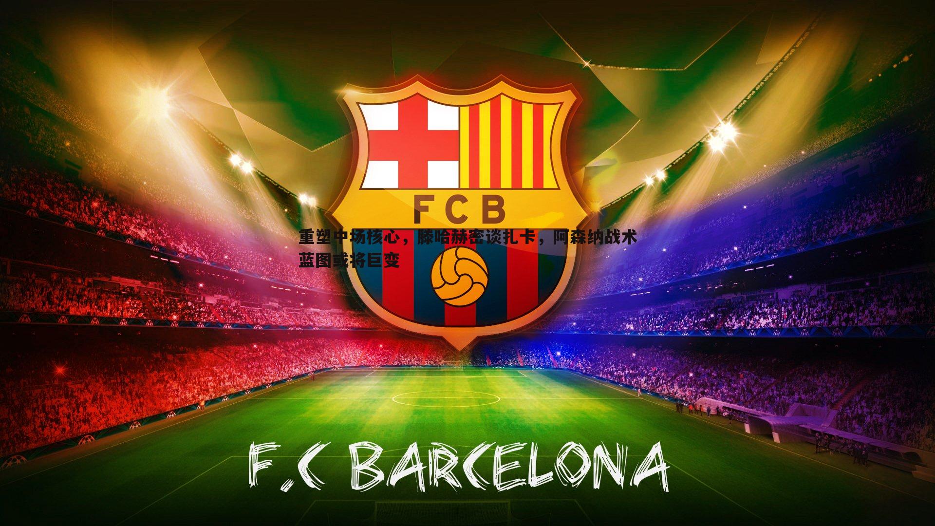 熊猫体育-重塑中场核心，滕哈赫密谈扎卡，阿森纳战术蓝图或将巨变