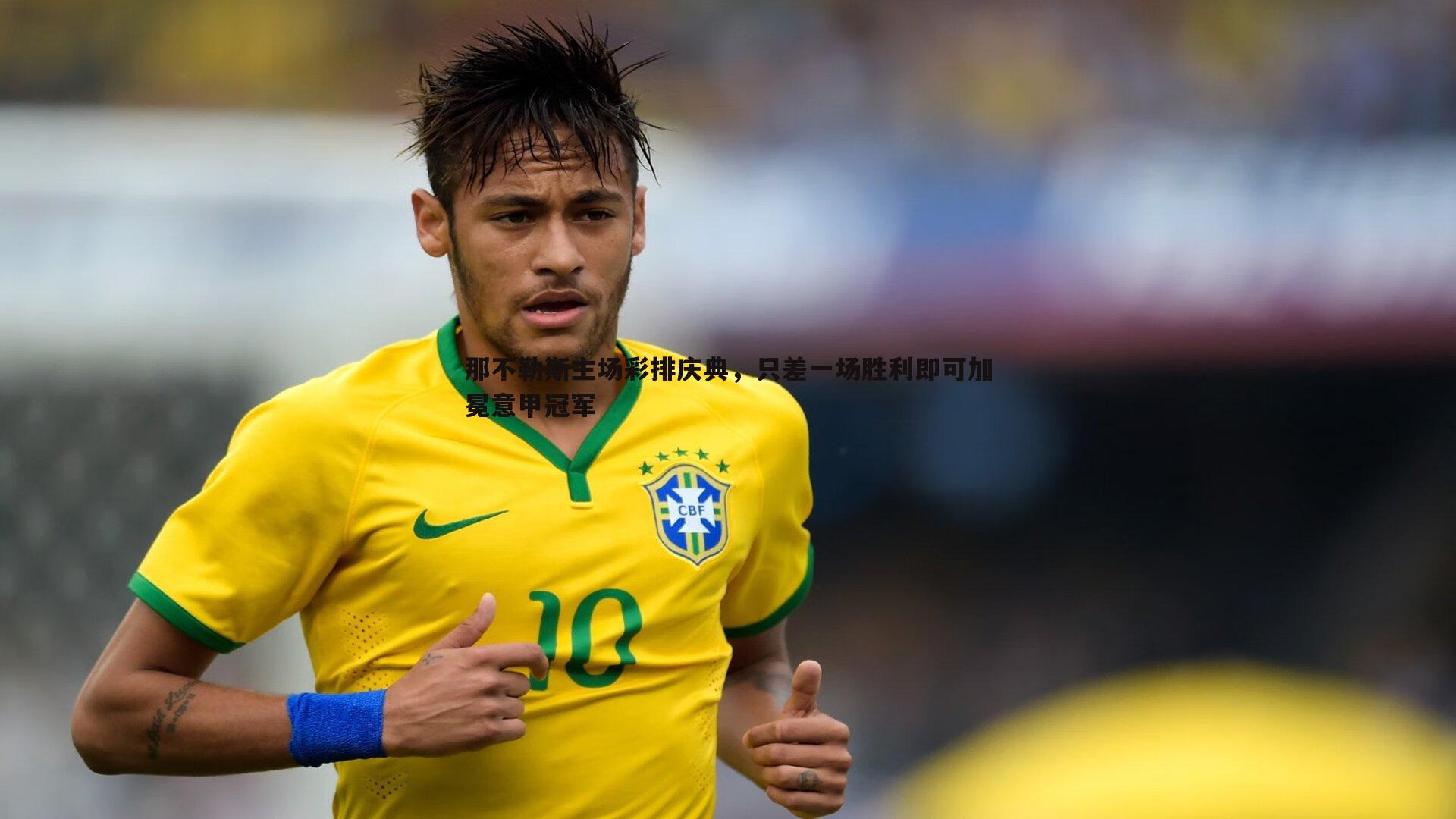 熊猫体育-那不勒斯主场彩排庆典，只差一场胜利即可加冕意甲冠军