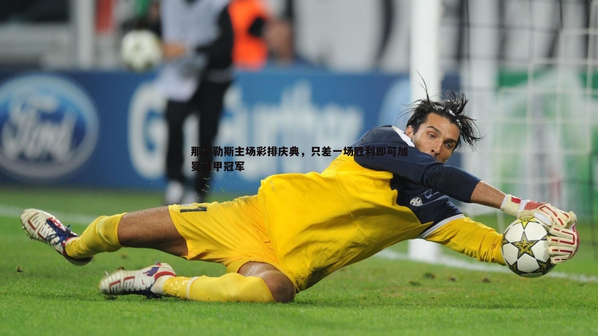 那不勒斯主场彩排庆典，只差一场胜利即可加冕意甲冠军