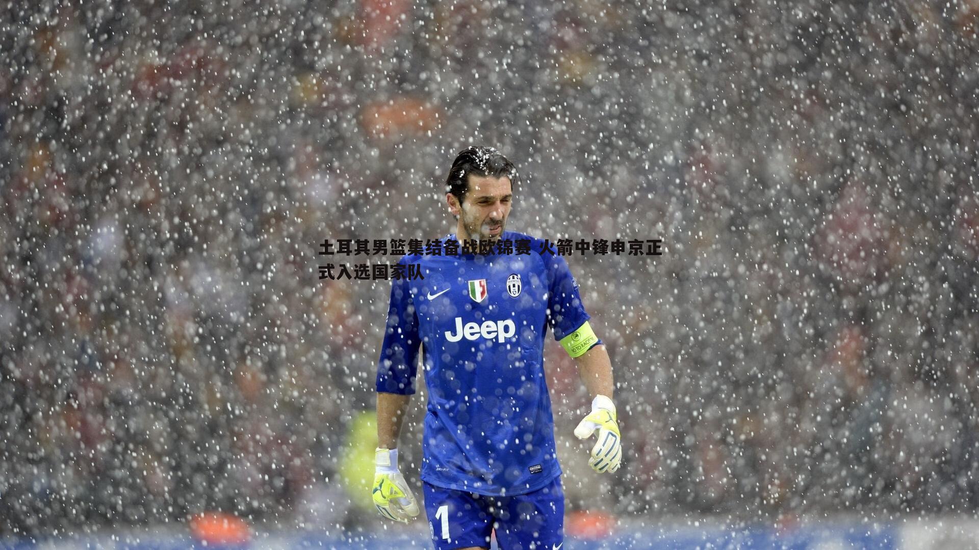 熊猫体育-土耳其男篮集结备战欧锦赛 火箭中锋申京正式入选国家队