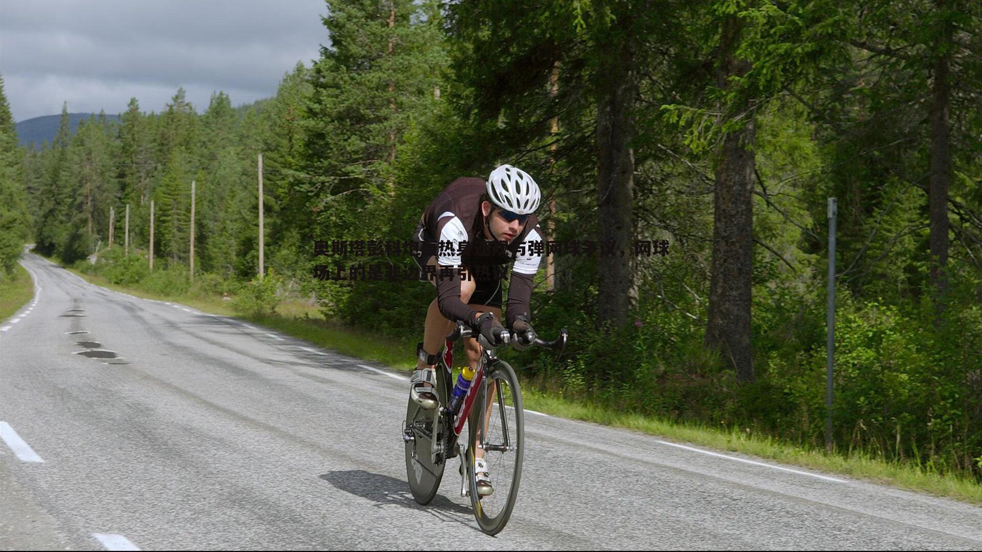 奥斯塔彭科炮轰热身违规与弹网球争议,网球场上的是非边界再引热议