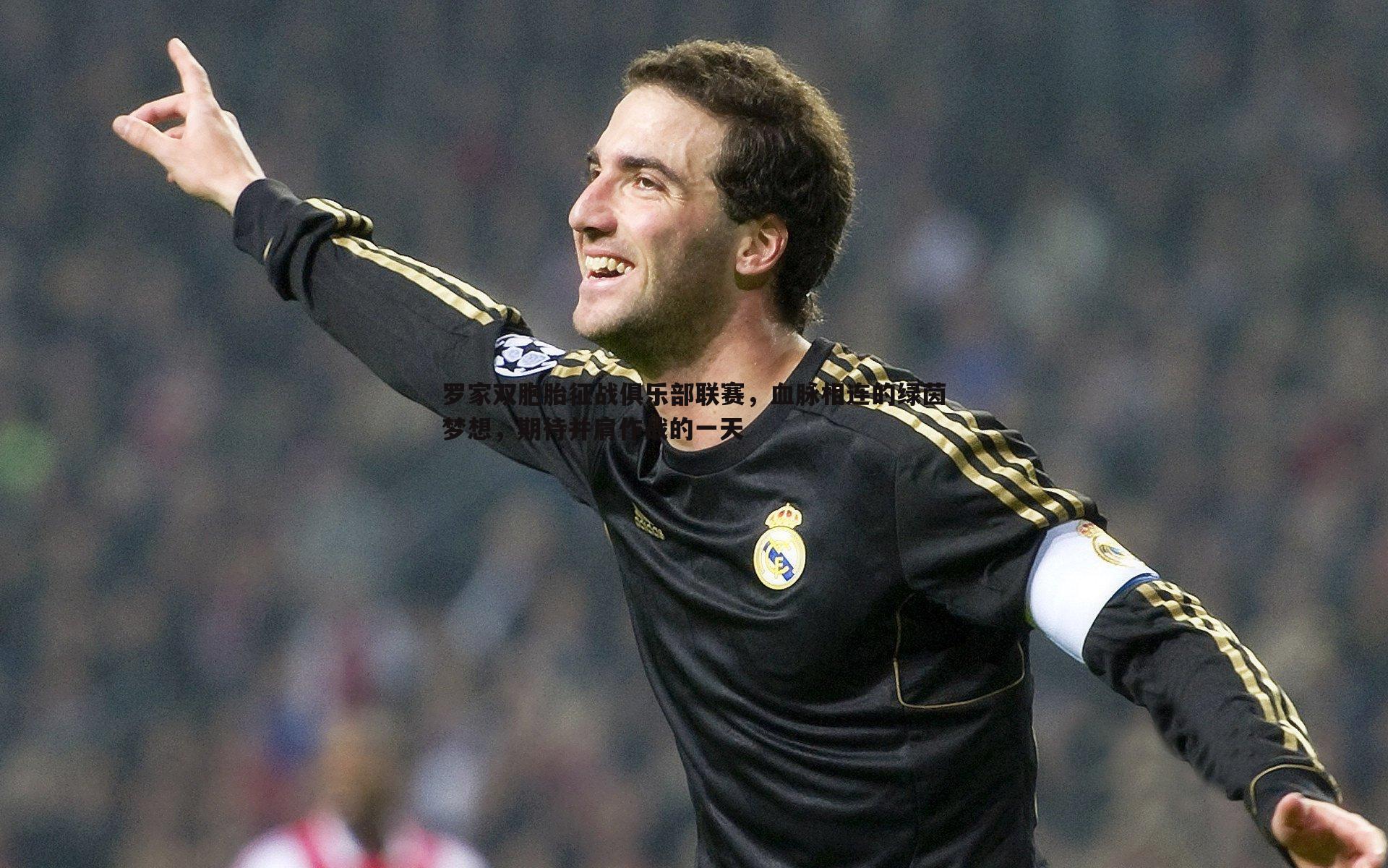 熊猫体育-罗家双胞胎征战俱乐部联赛，血脉相连的绿茵梦想，期待并肩作战的一天