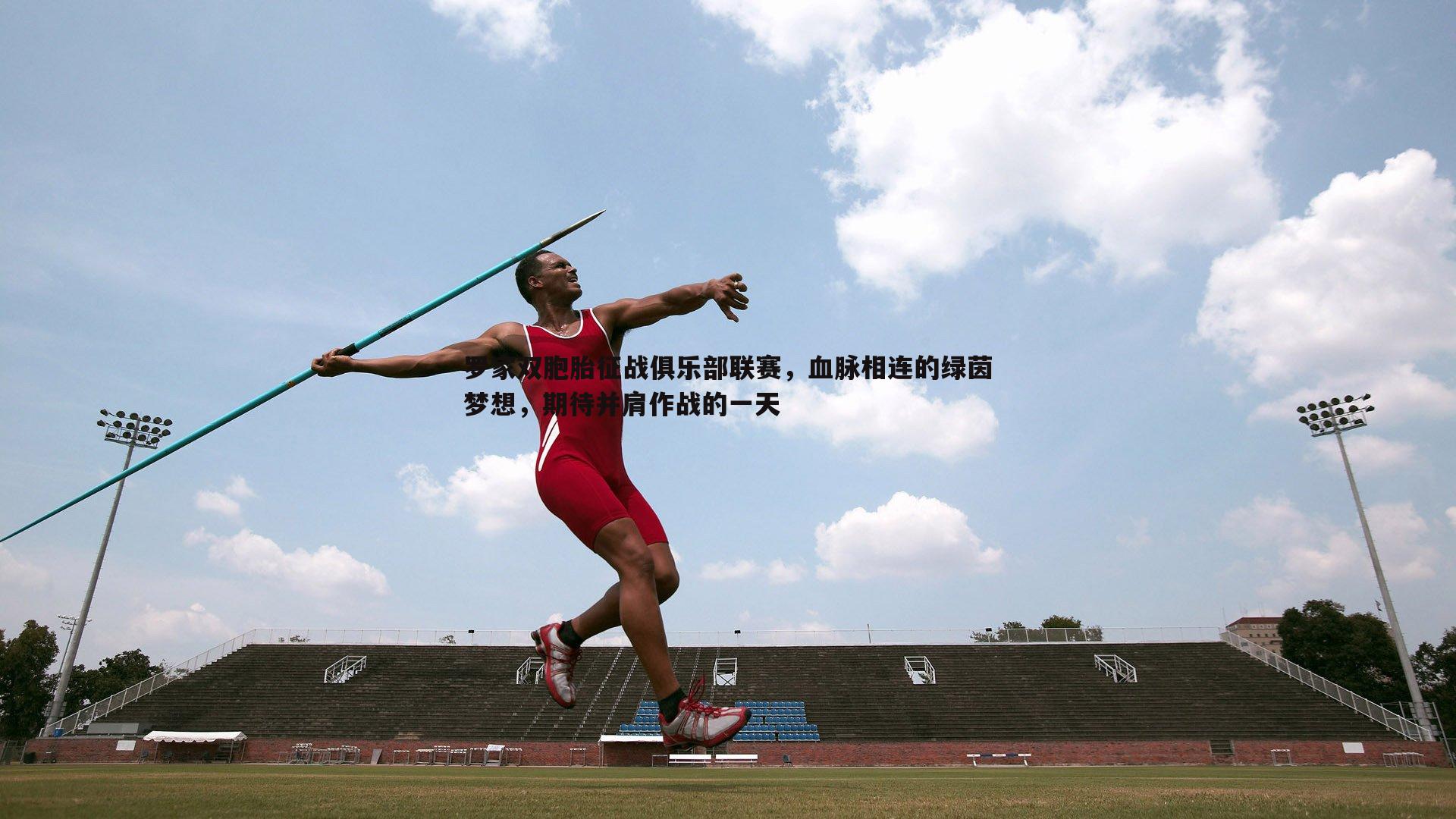 罗家双胞胎征战俱乐部联赛,血脉相连的绿茵梦想,期待并肩作战的一天