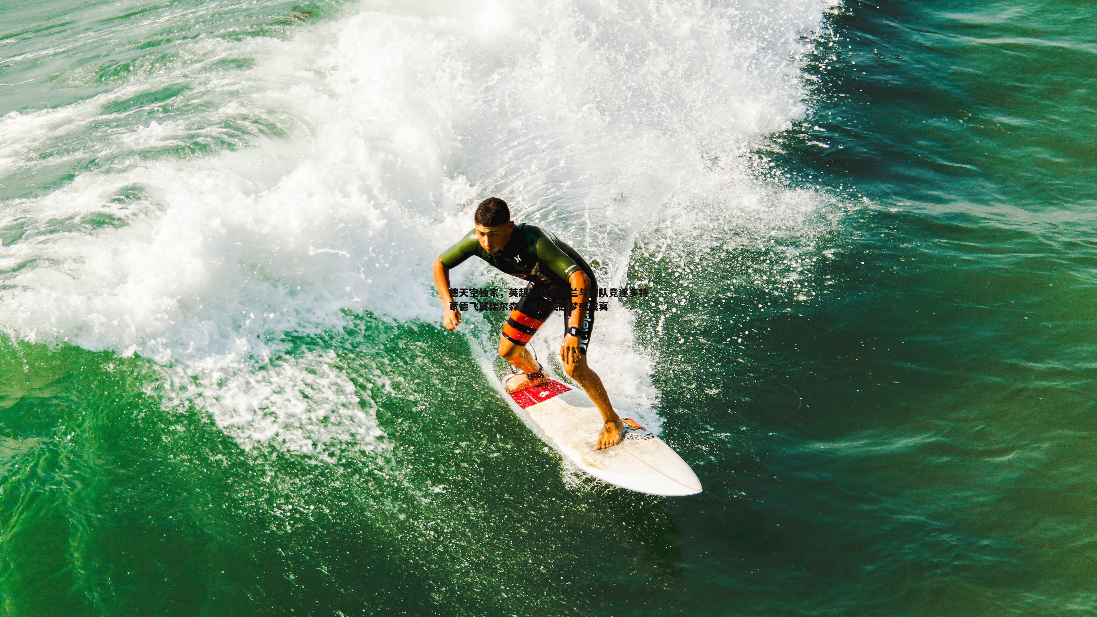 熊猫体育-德天空独家，英超双雄桑德兰与狼队竞逐多特蒙德飞翼瑞尔森，球员英超梦或成真