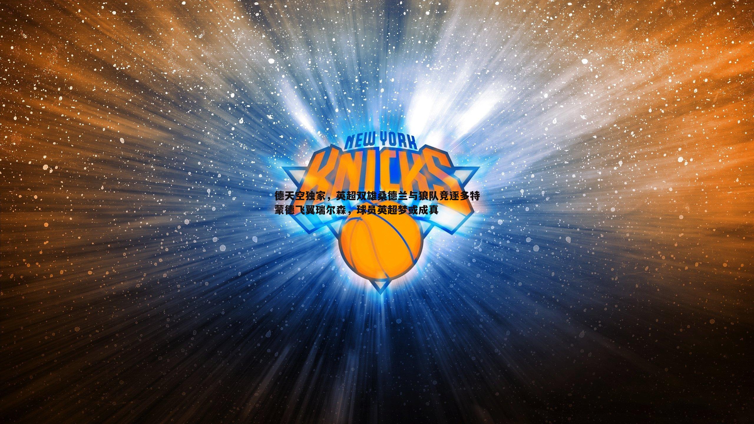 德天空独家,英超双雄桑德兰与狼队竞逐多特蒙德飞翼瑞尔森,球员英超梦或成真