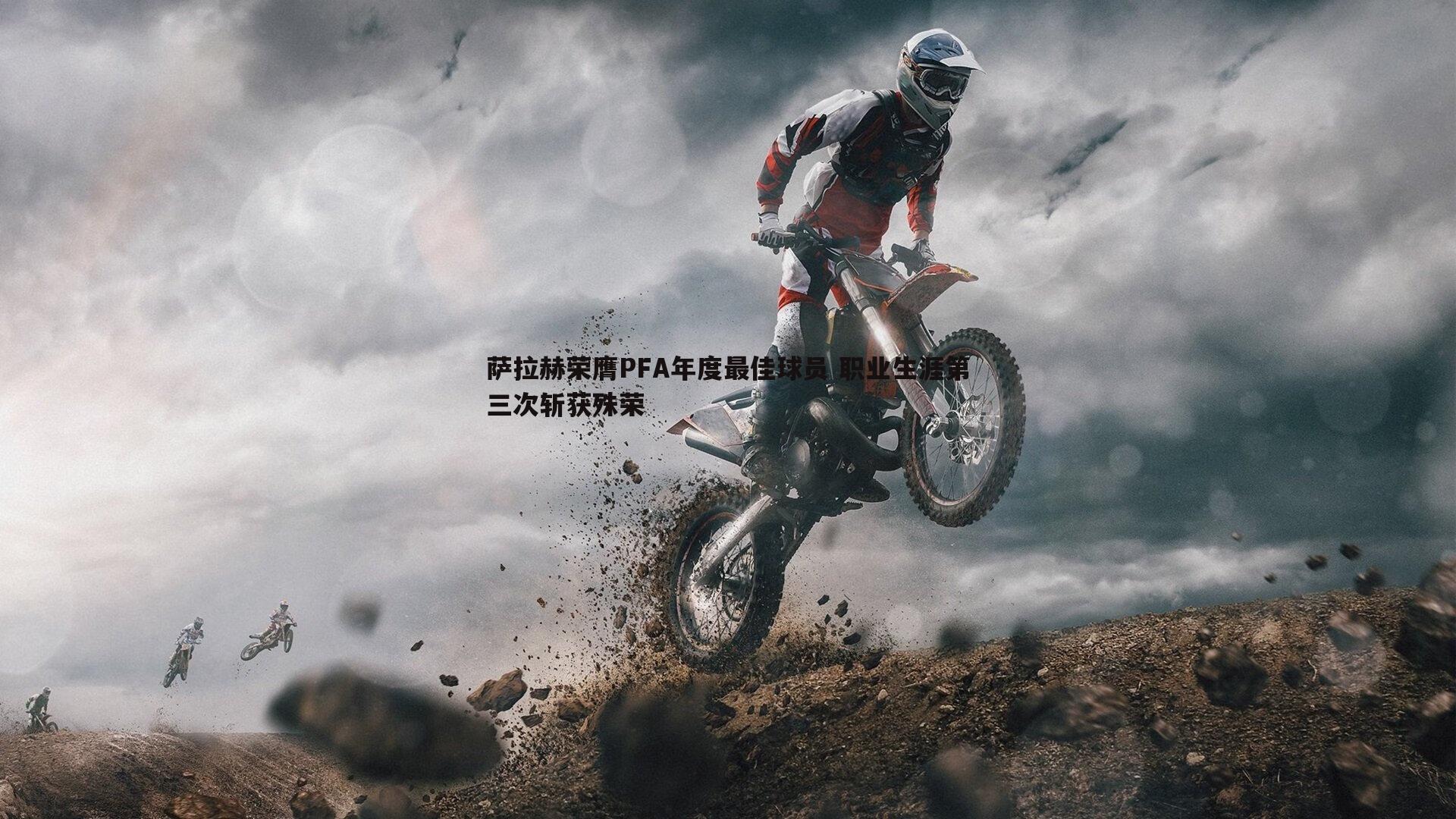 熊猫体育-萨拉赫荣膺PFA年度最佳球员 职业生涯第三次斩获殊荣