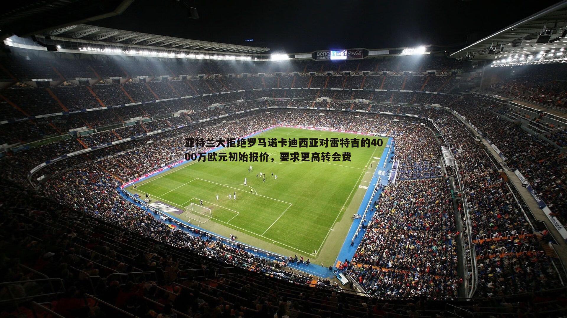 熊猫体育-亚特兰大拒绝罗马诺卡迪西亚对雷特吉的4000万欧元初始报价，要求更高转会费