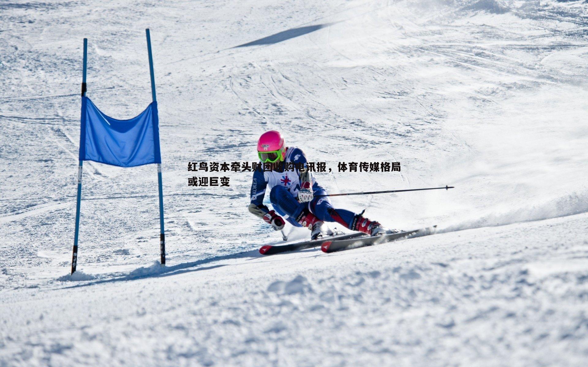 红鸟资本牵头财团收购电讯报，体育传媒格局或迎巨变