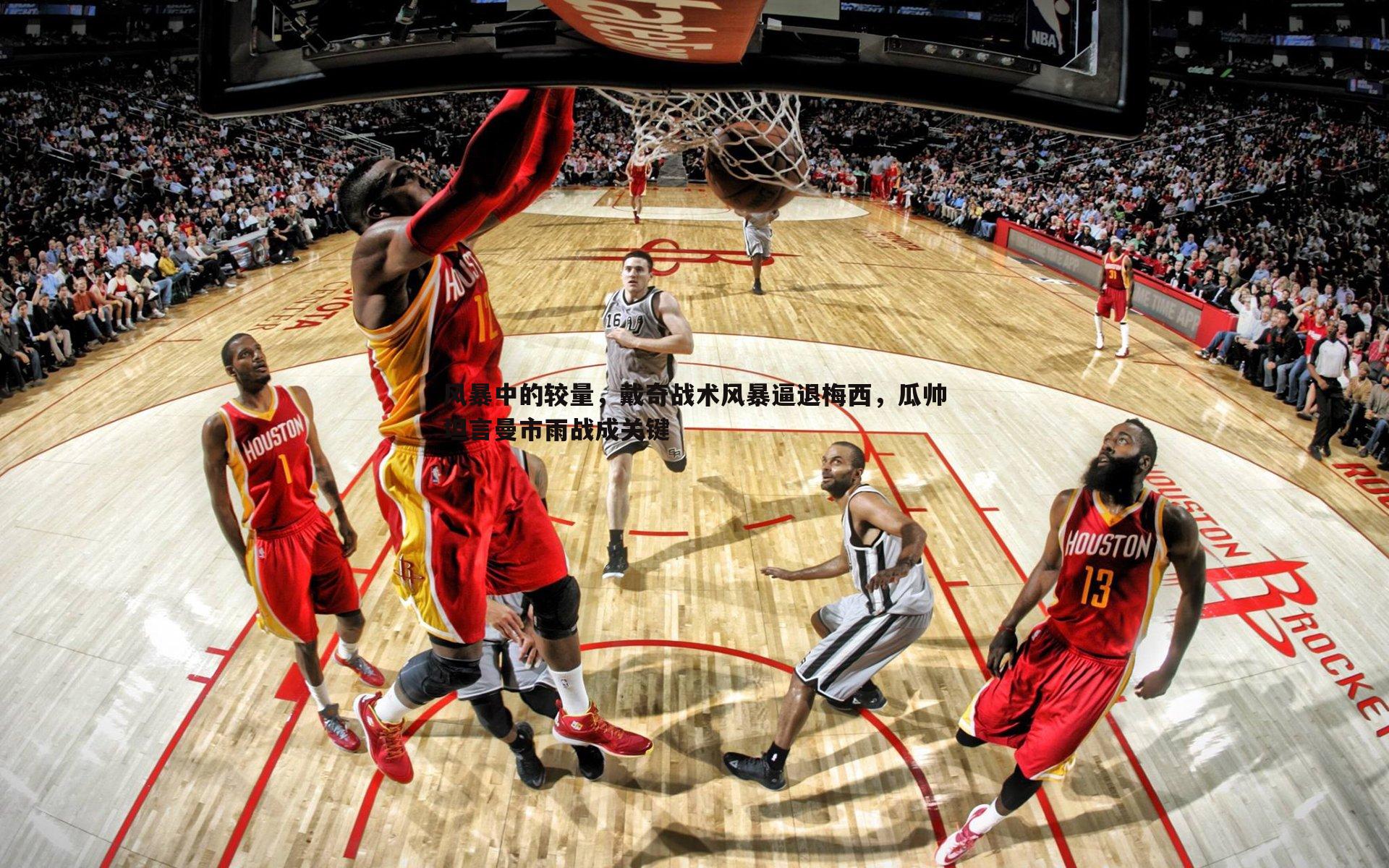 风暴中的较量，戴奇战术风暴逼退梅西，瓜帅坦言曼市雨战成关键