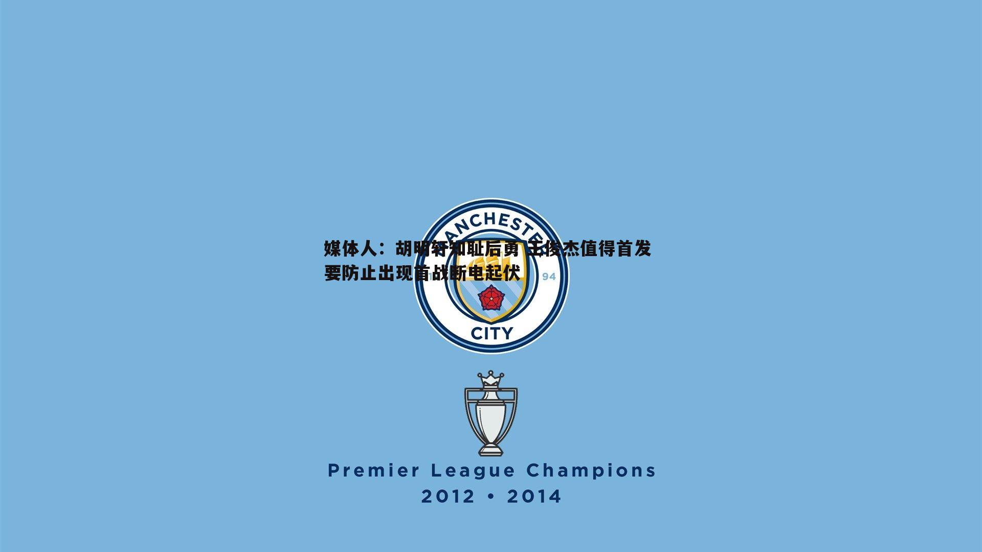 媒体人:胡明轩知耻后勇 王俊杰值得首发 要防止出现首战断电起伏