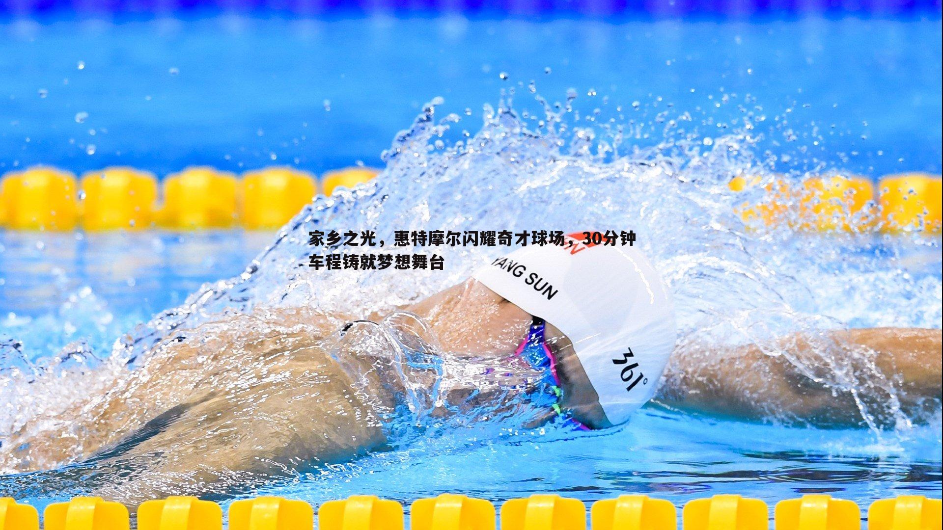 家乡之光,惠特摩尔闪耀奇才球场,30分钟车程铸就梦想舞台