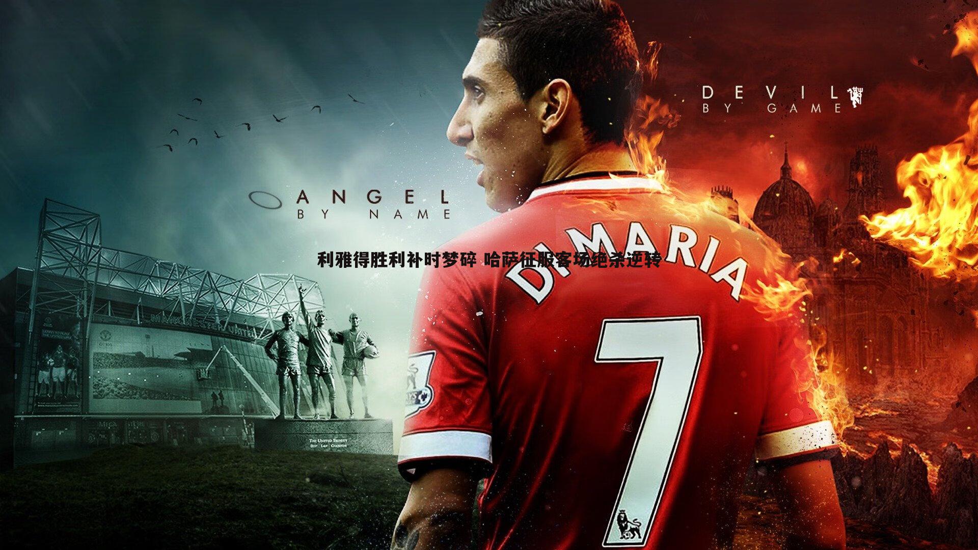 熊猫体育-利雅得胜利补时梦碎 哈萨征服客场绝杀逆转