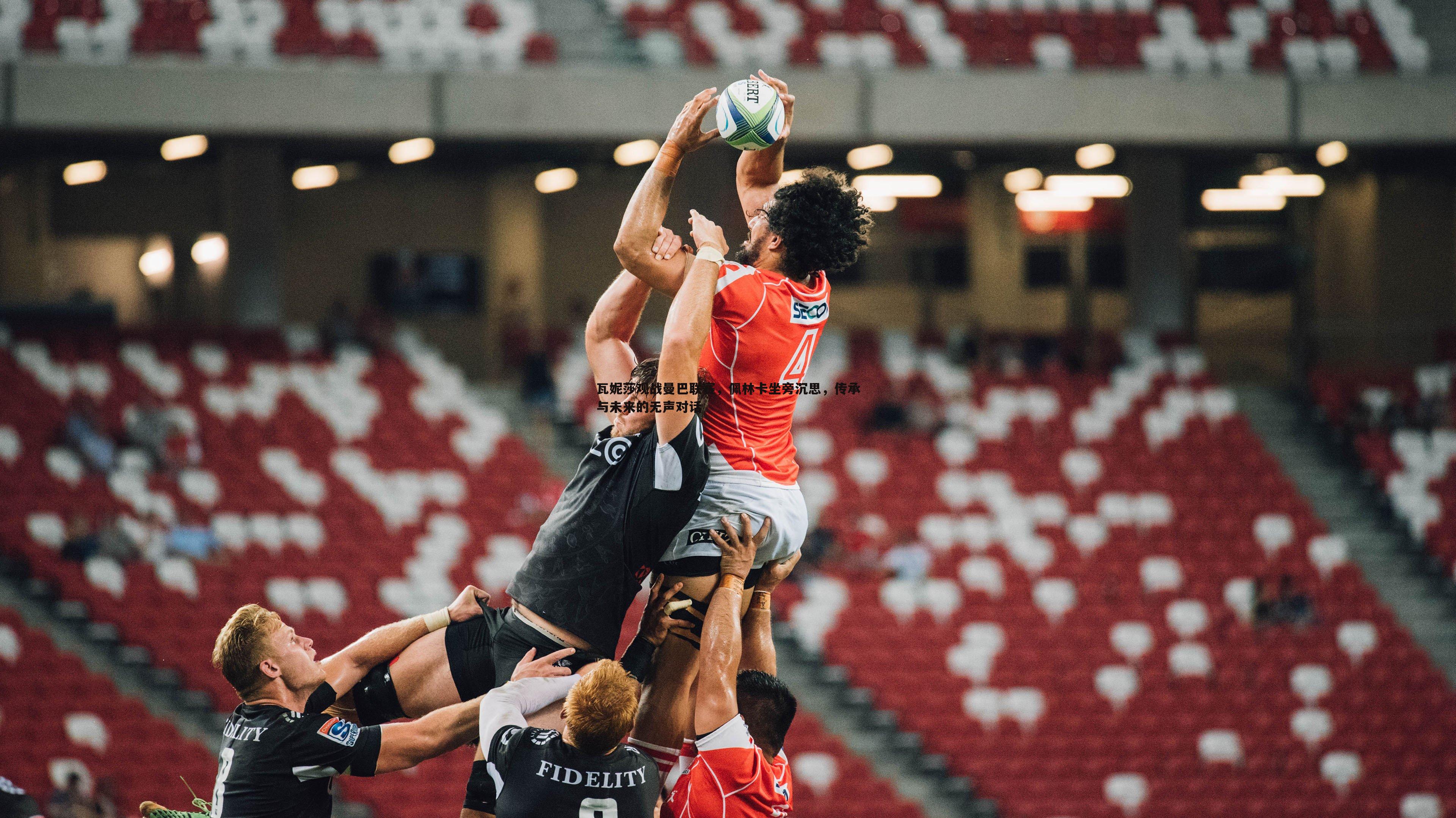 瓦妮莎观战曼巴联赛,佩林卡坐旁沉思,传承与未来的无声对话