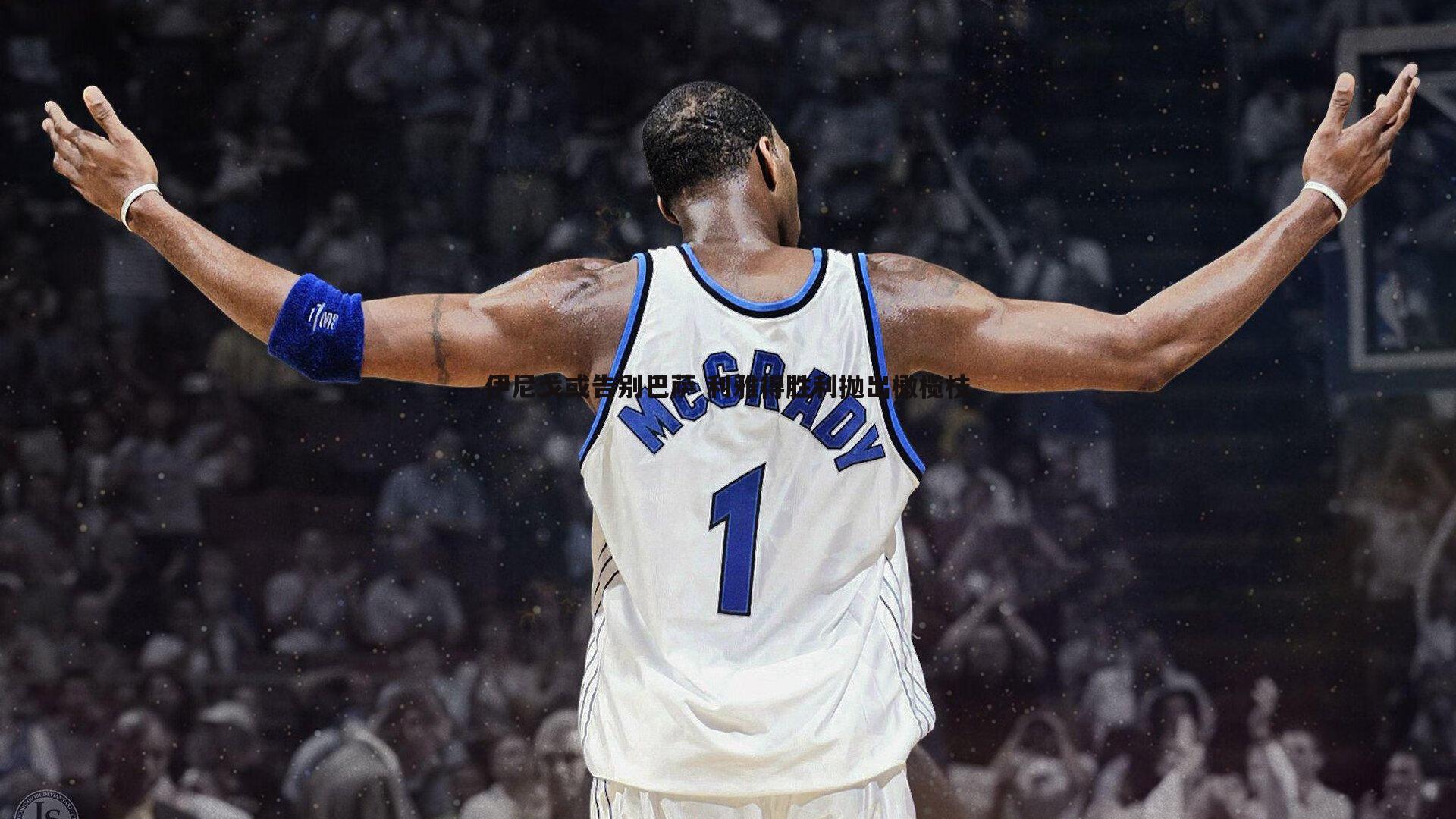 熊猫体育-伊尼戈或告别巴萨 利雅得胜利抛出橄榄枝