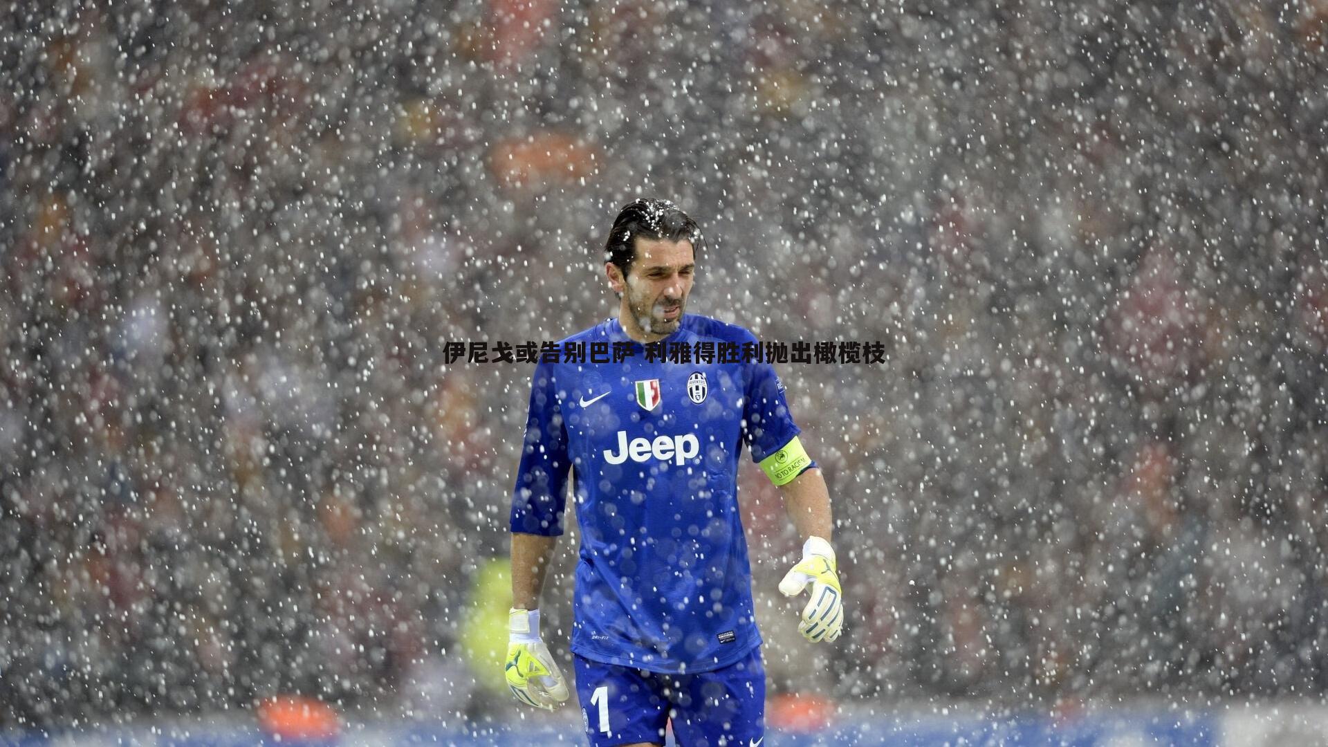 伊尼戈或告别巴萨 利雅得胜利抛出橄榄枝