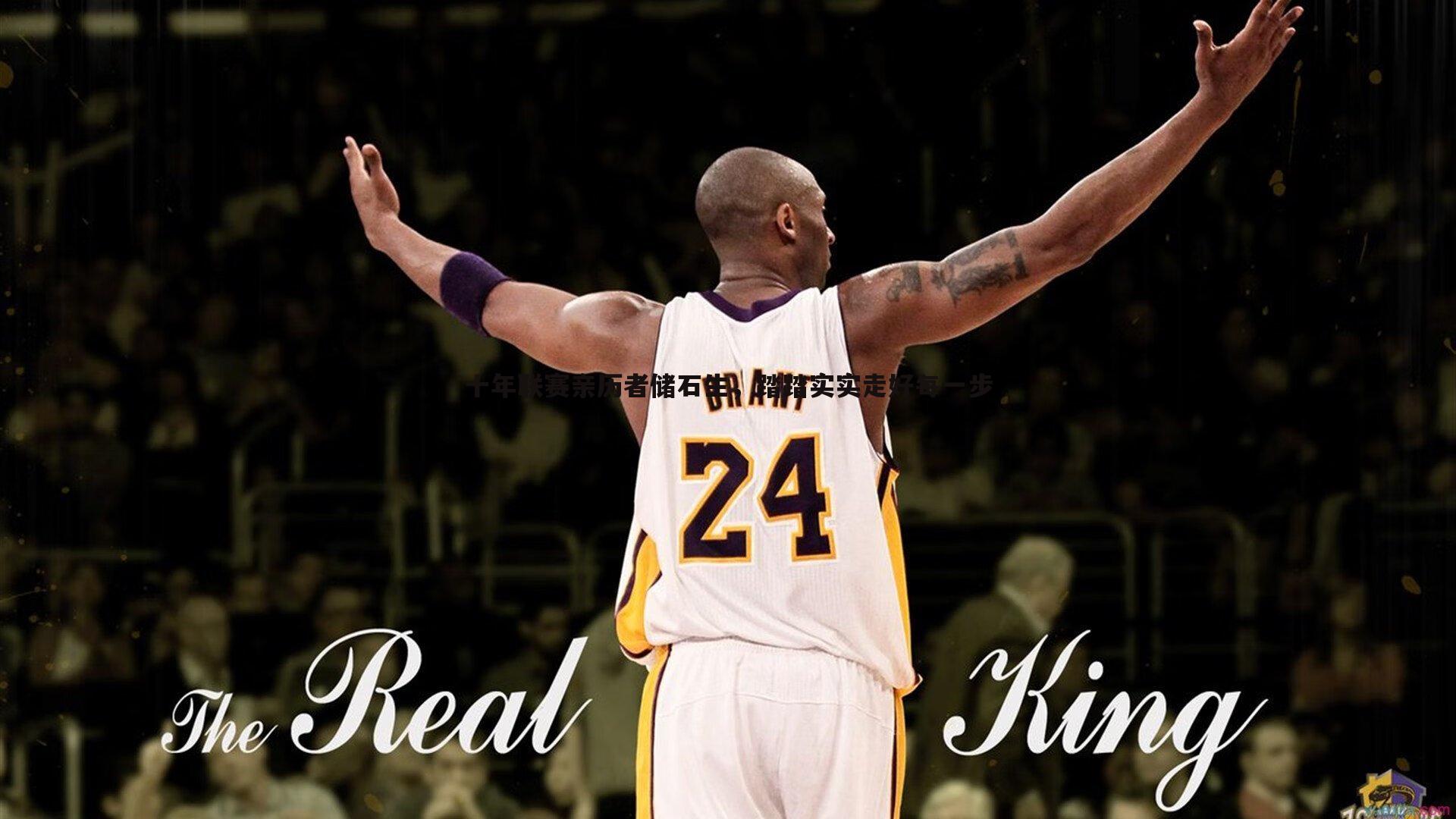 熊猫体育-十年联赛亲历者储石生，踏踏实实走好每一步