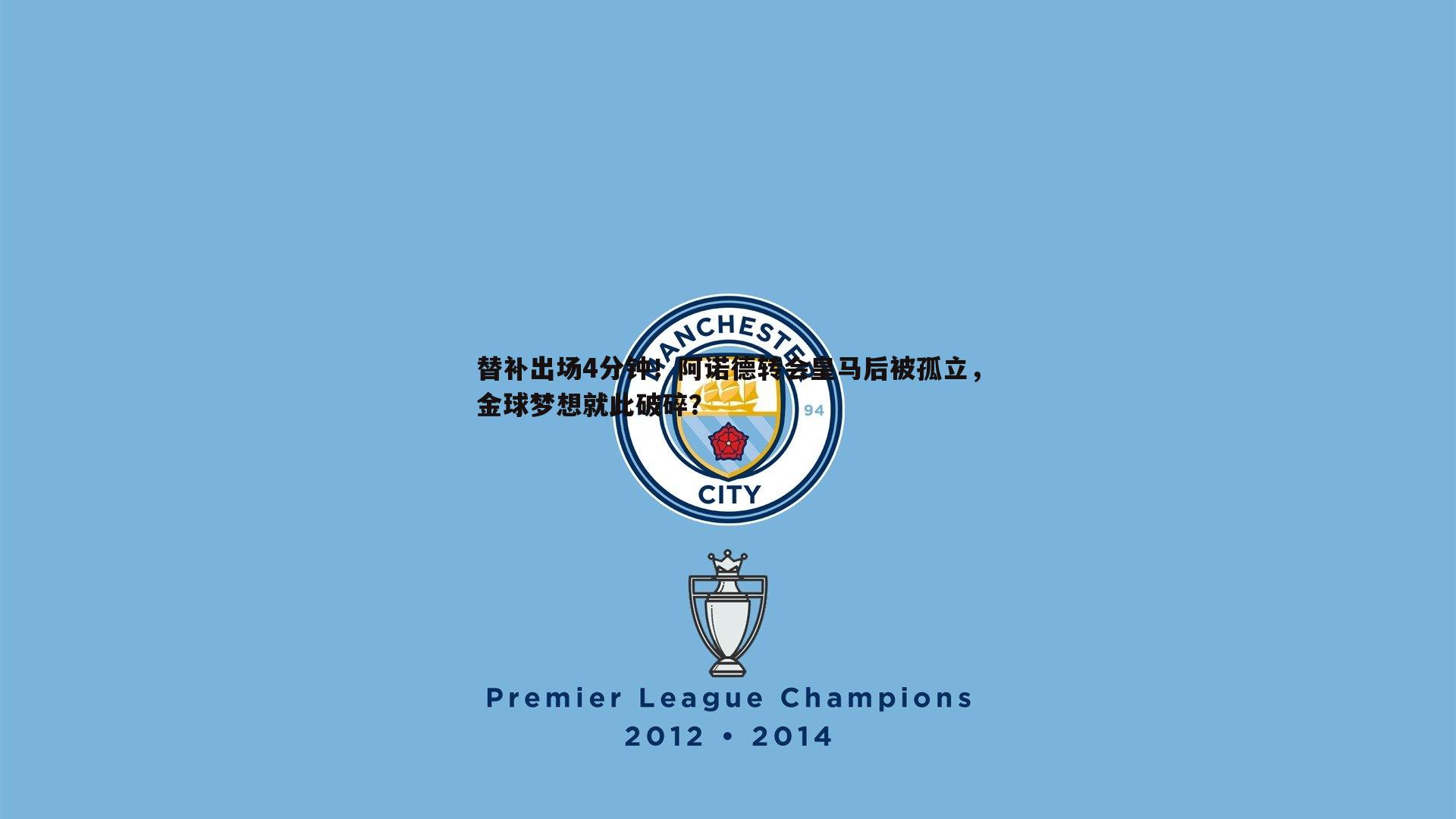 熊猫体育-替补出场4分钟！阿诺德转会皇马后被孤立，金球梦想就此破碎？