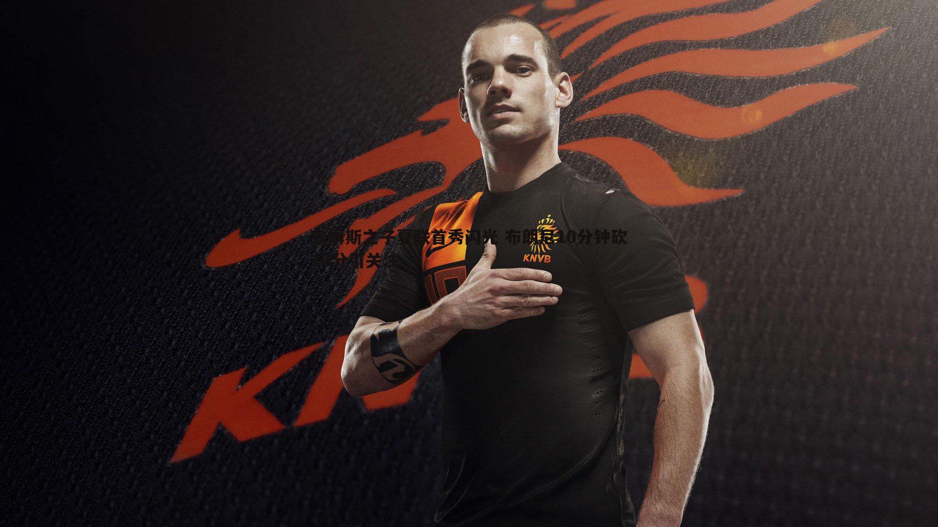 熊猫体育-詹姆斯之子夏联首秀闪光 布朗尼10分钟砍10分引关注