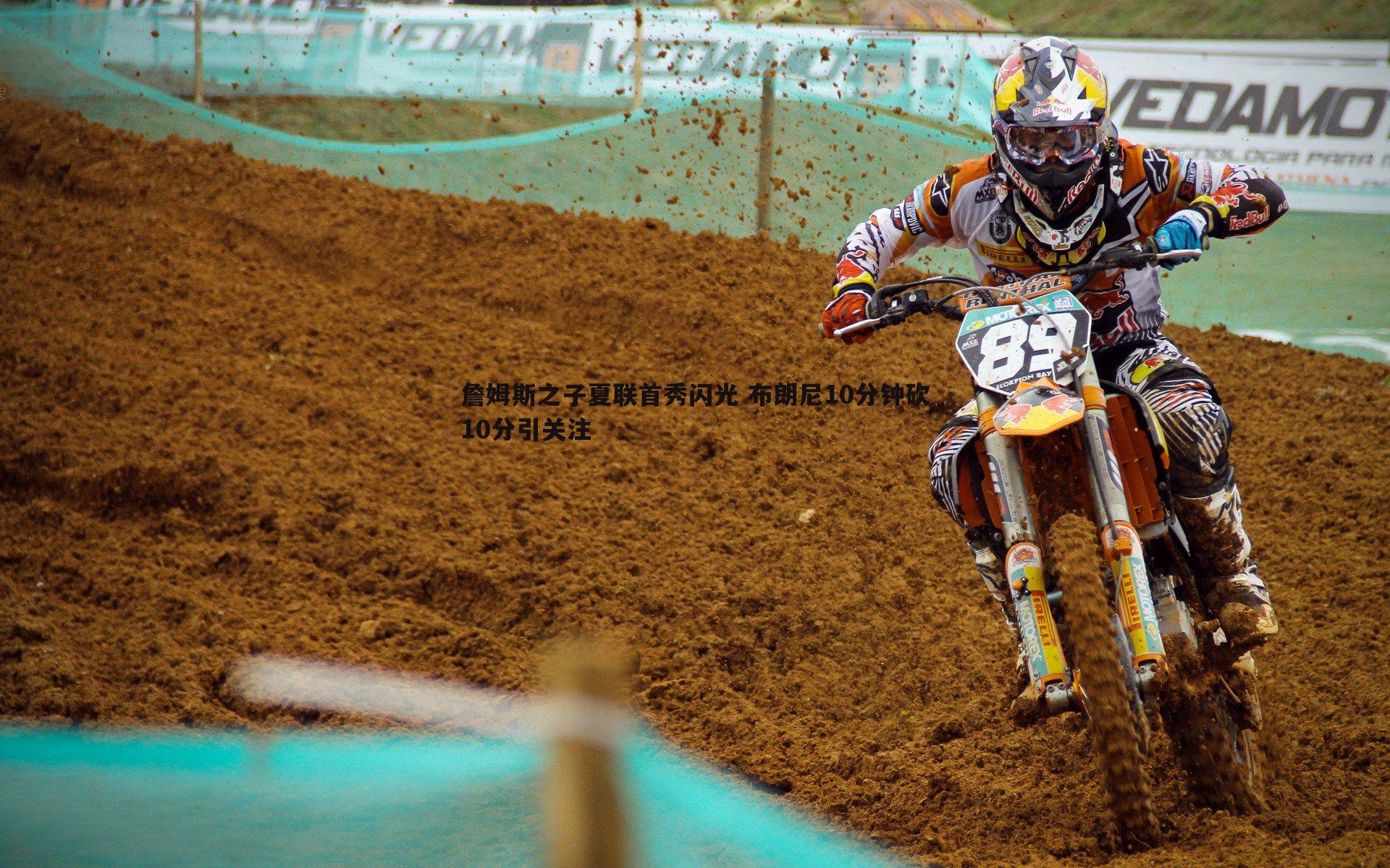 詹姆斯之子夏联首秀闪光 布朗尼10分钟砍10分引关注