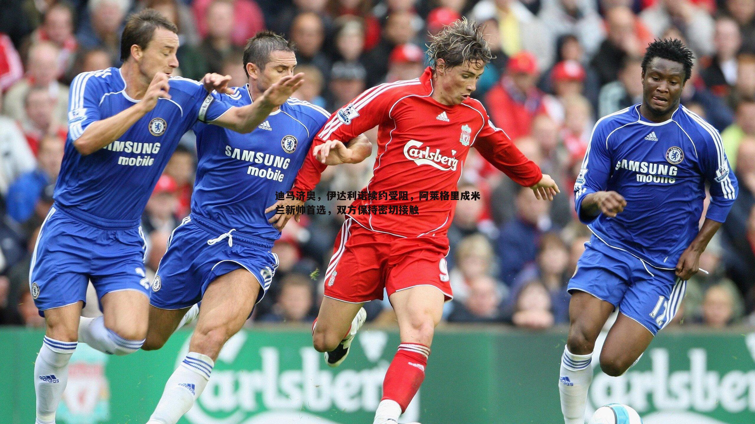 熊猫体育-迪马济奥，伊达利诺续约受阻，阿莱格里成米兰新帅首选，双方保持密切接触