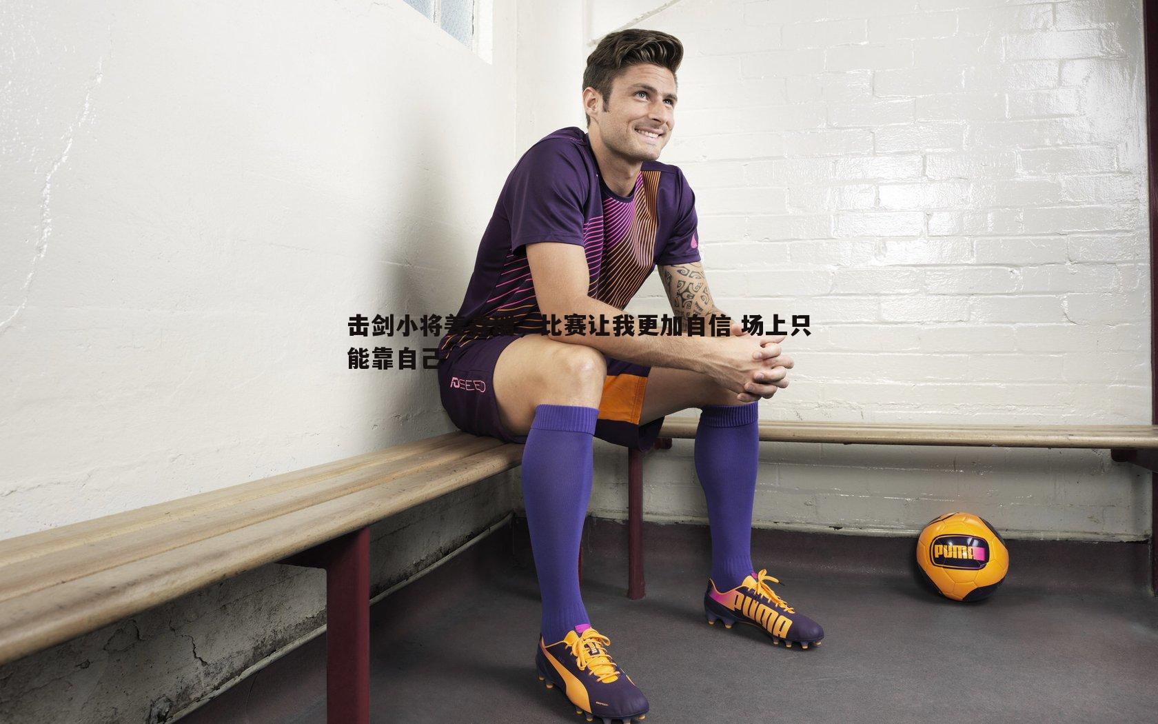 熊猫体育-击剑小将姜鑫瑞，比赛让我更加自信 场上只能靠自己