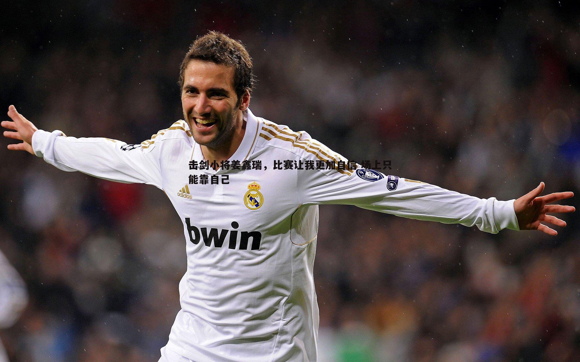 击剑小将姜鑫瑞,比赛让我更加自信 场上只能靠自己