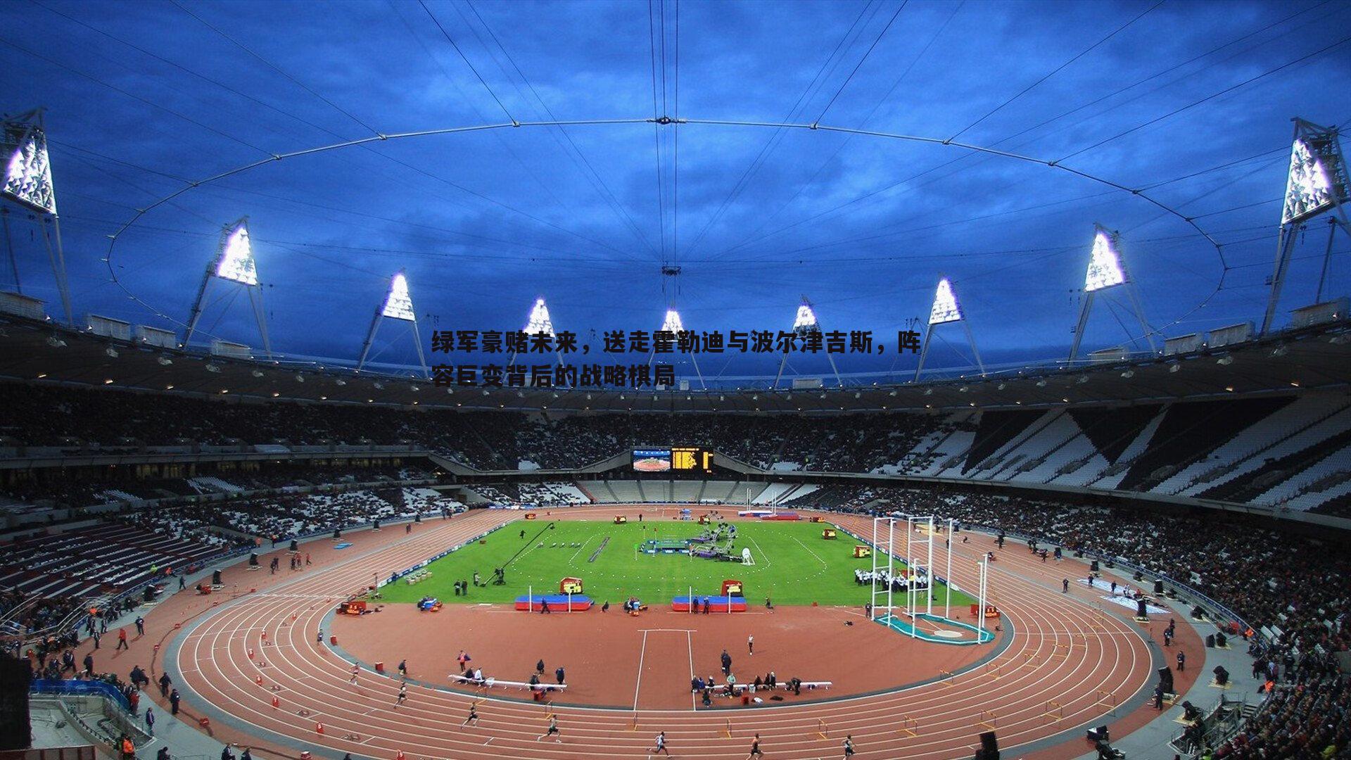 绿军豪赌未来,送走霍勒迪与波尔津吉斯,阵容巨变背后的战略棋局