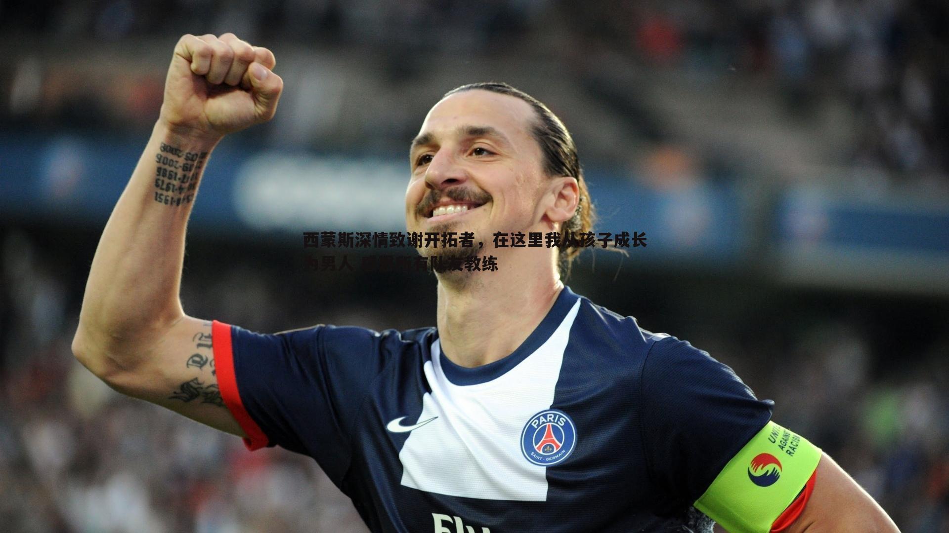 西蒙斯深情致谢开拓者,在这里我从孩子成长为男人 感恩所有队友教练