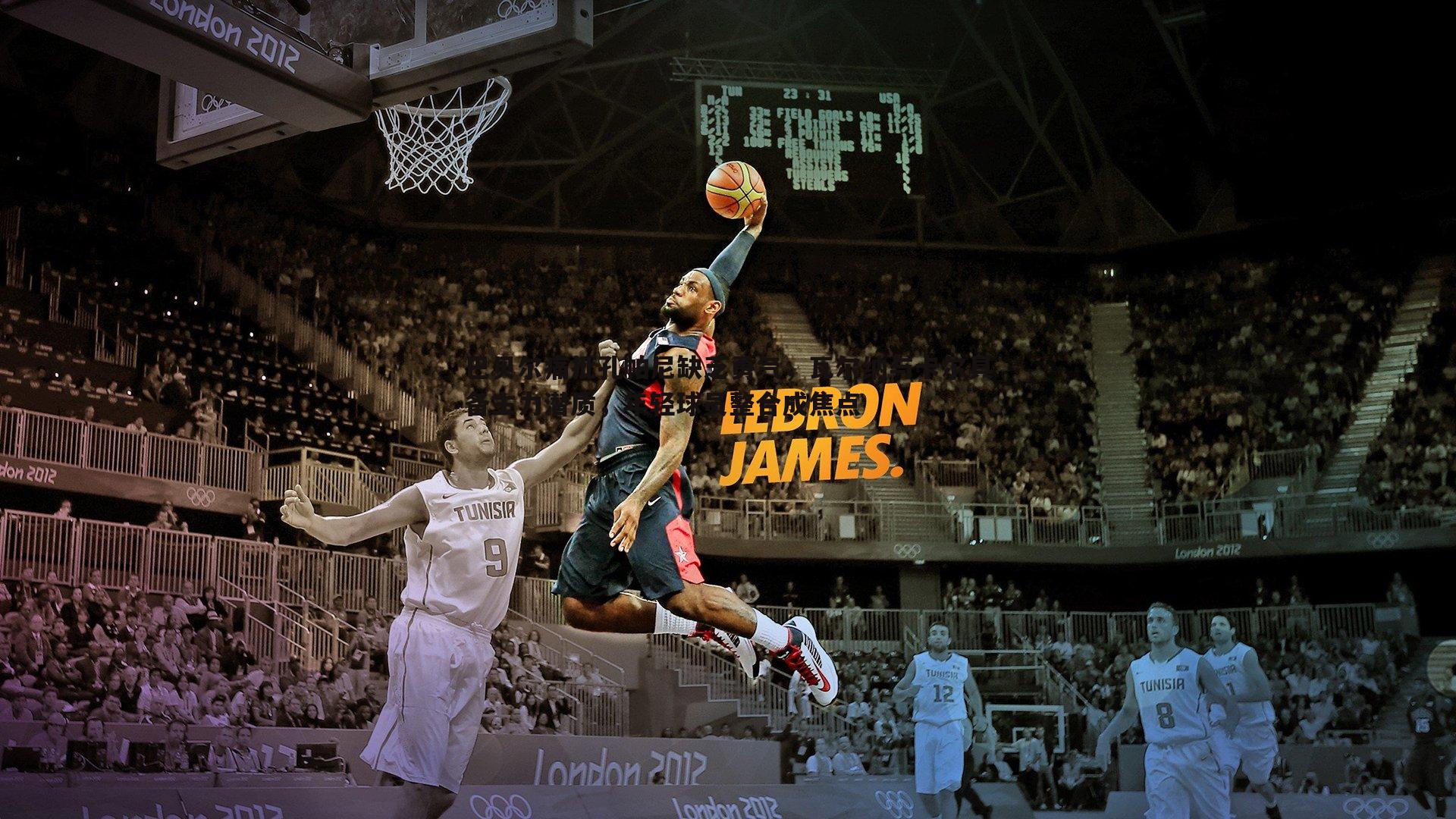 熊猫体育-巴贝尔痛批孔帕尼缺乏勇气，瓦尔纳与卡尔具备主力潜质，年轻球员整合成焦点