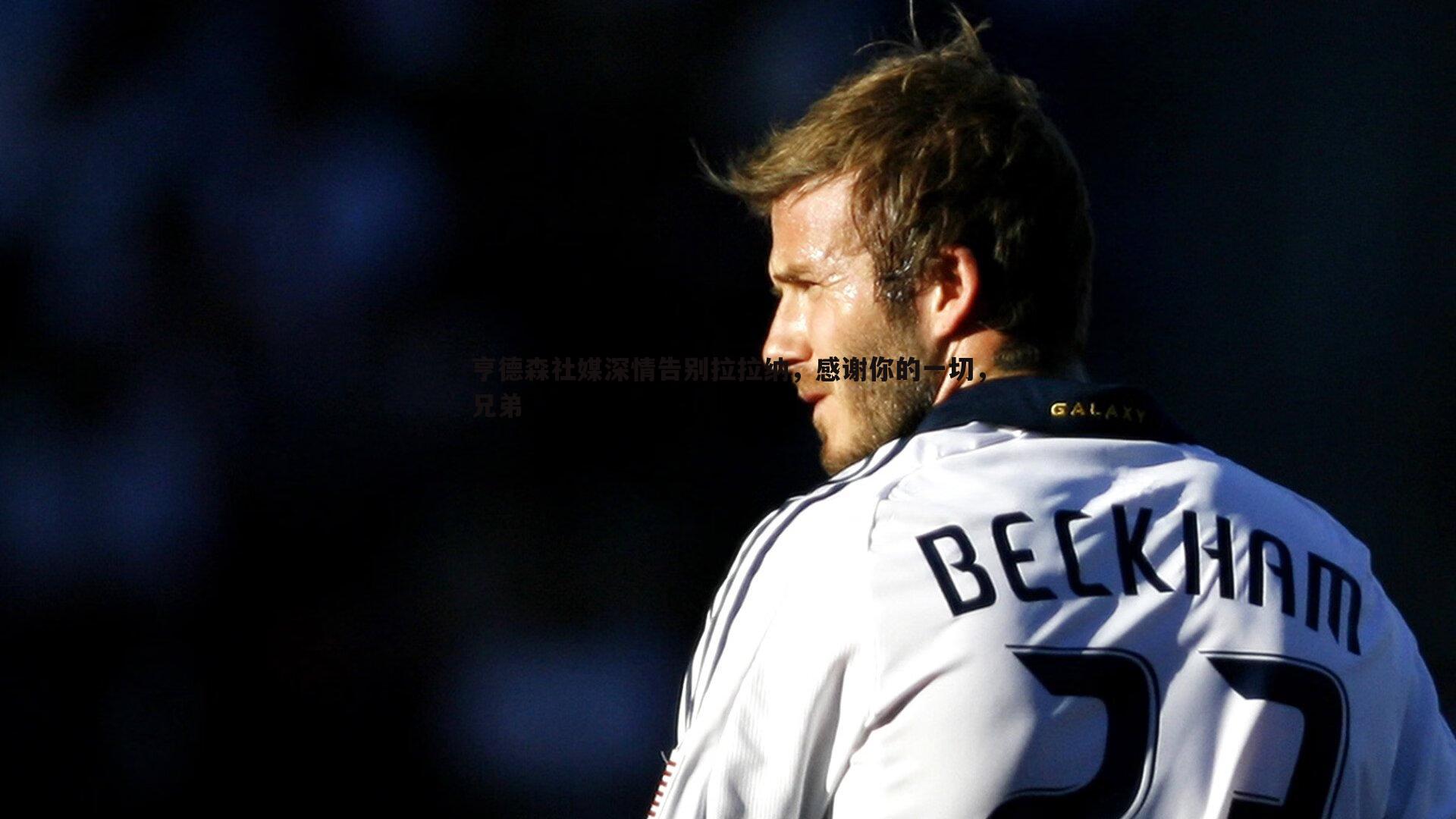 亨德森社媒深情告别拉拉纳,感谢你的一切,兄弟