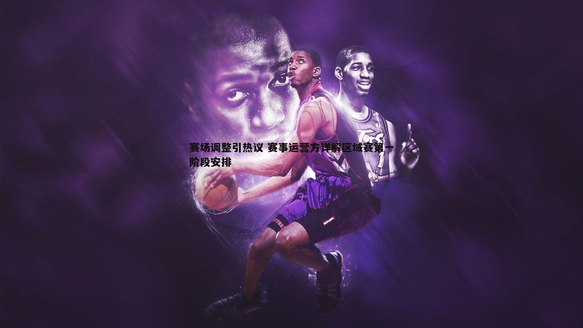 赛场调整引热议 赛事运营方详解区域赛第一阶段安排