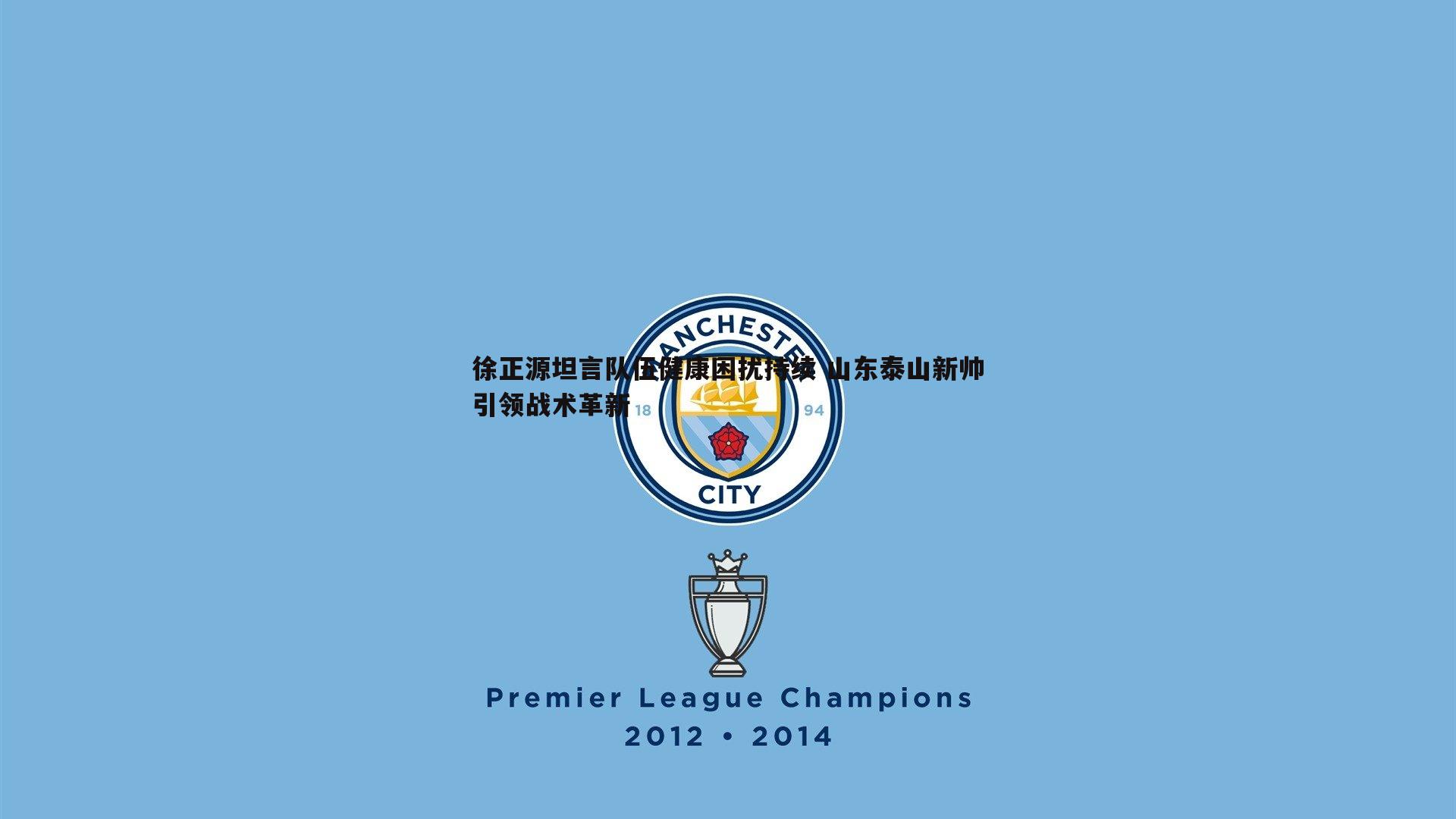 熊猫体育-徐正源坦言队伍健康困扰持续 山东泰山新帅引领战术革新