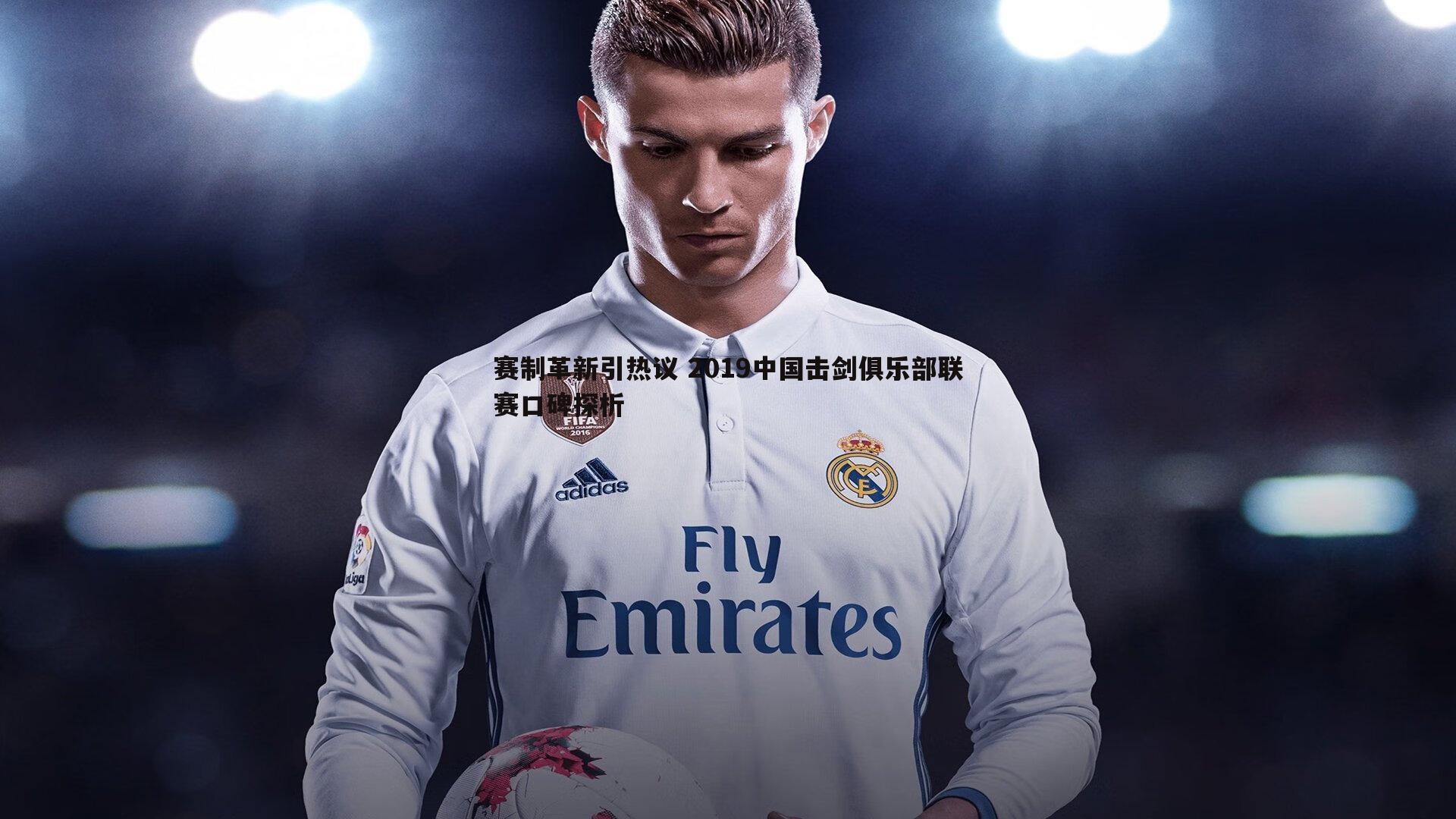 熊猫体育-赛制革新引热议 2019中国击剑俱乐部联赛口碑探析