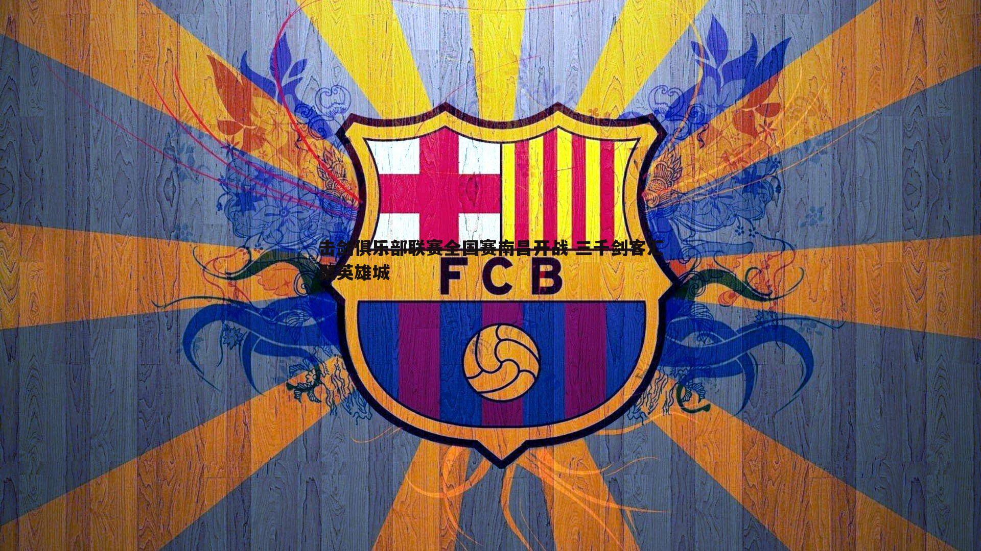 熊猫体育-击剑俱乐部联赛全国赛南昌开战 三千剑客汇聚英雄城