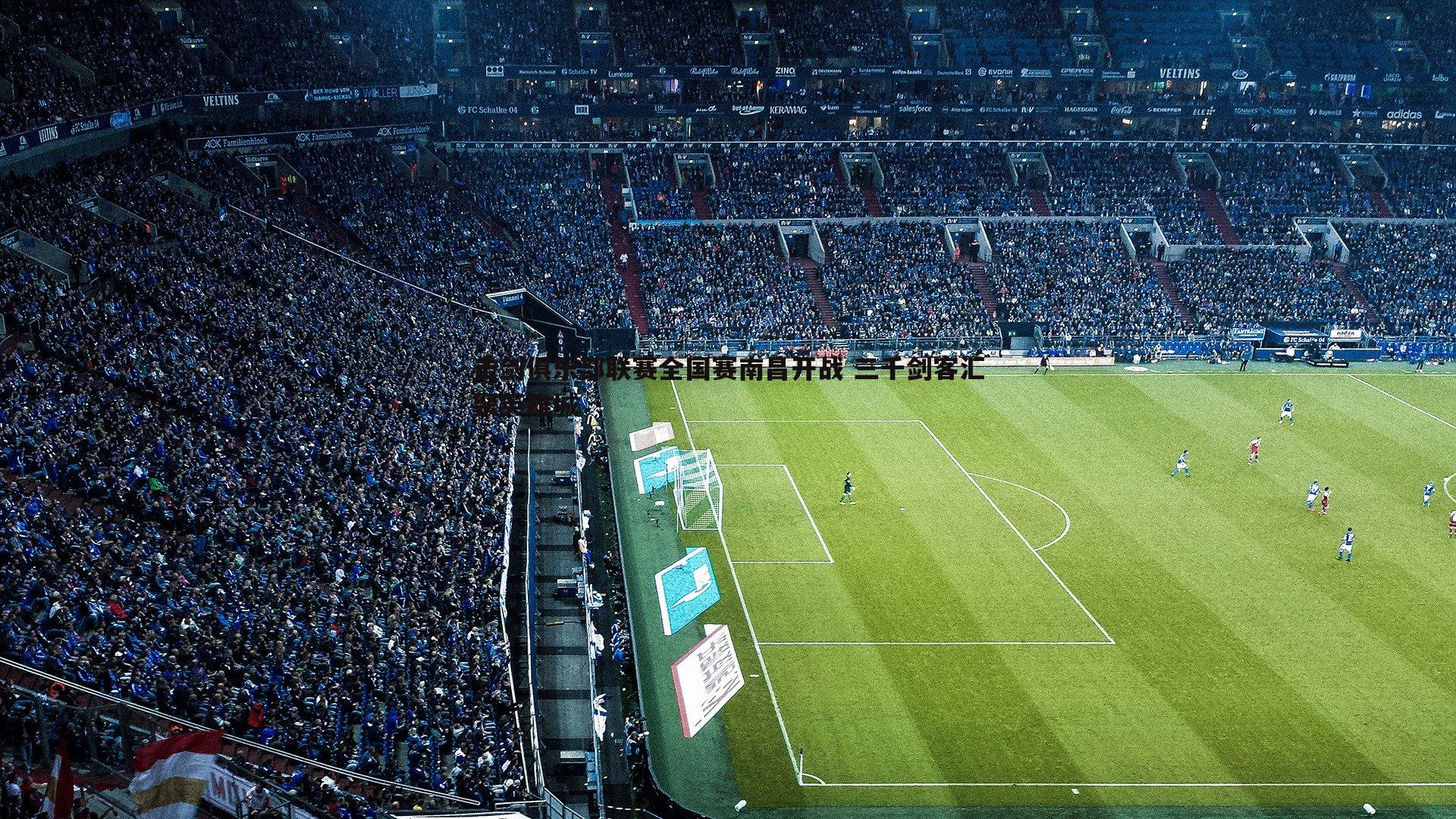 击剑俱乐部联赛全国赛南昌开战 三千剑客汇聚英雄城