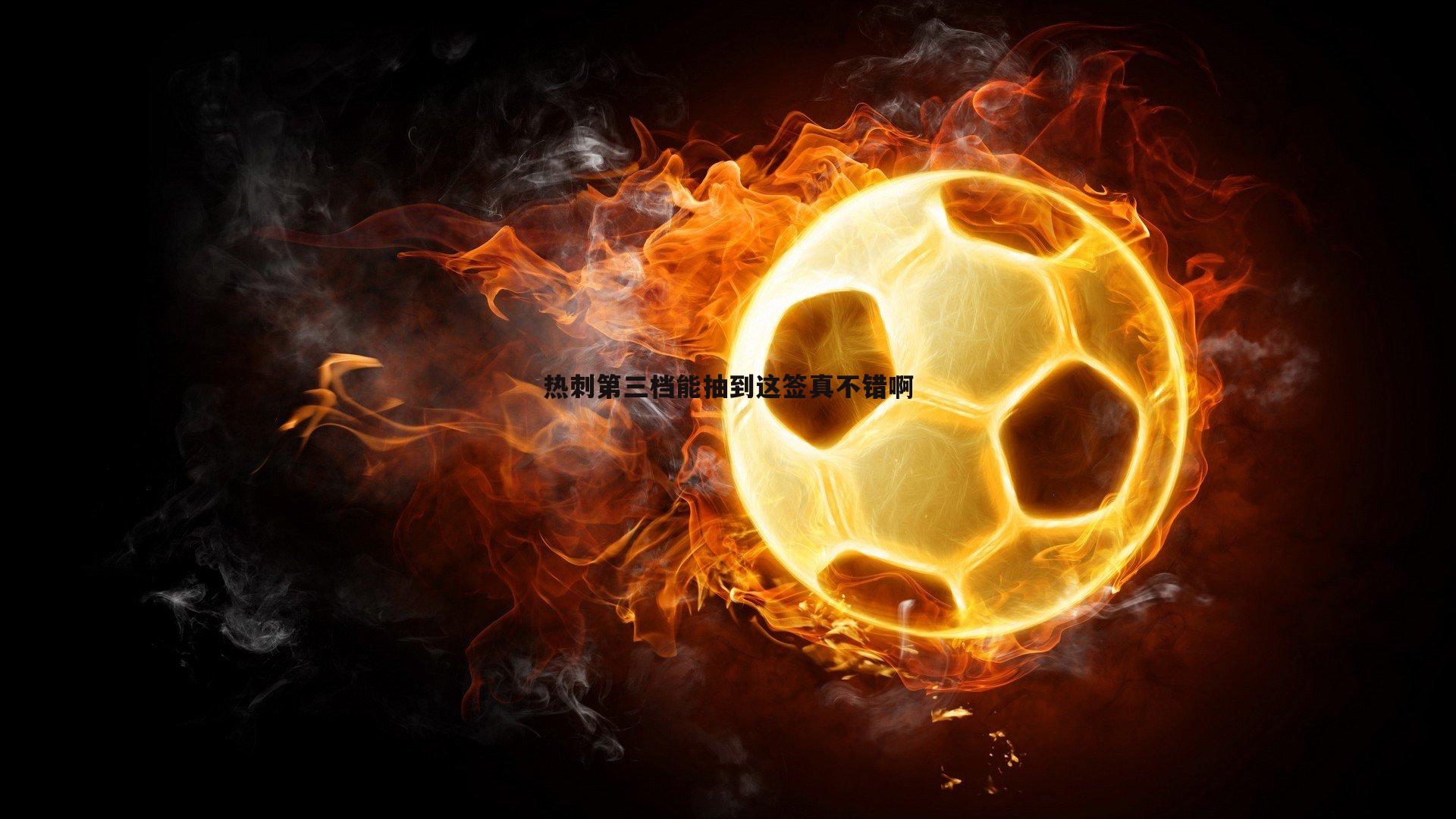 热刺第三档能抽到这签真不错啊