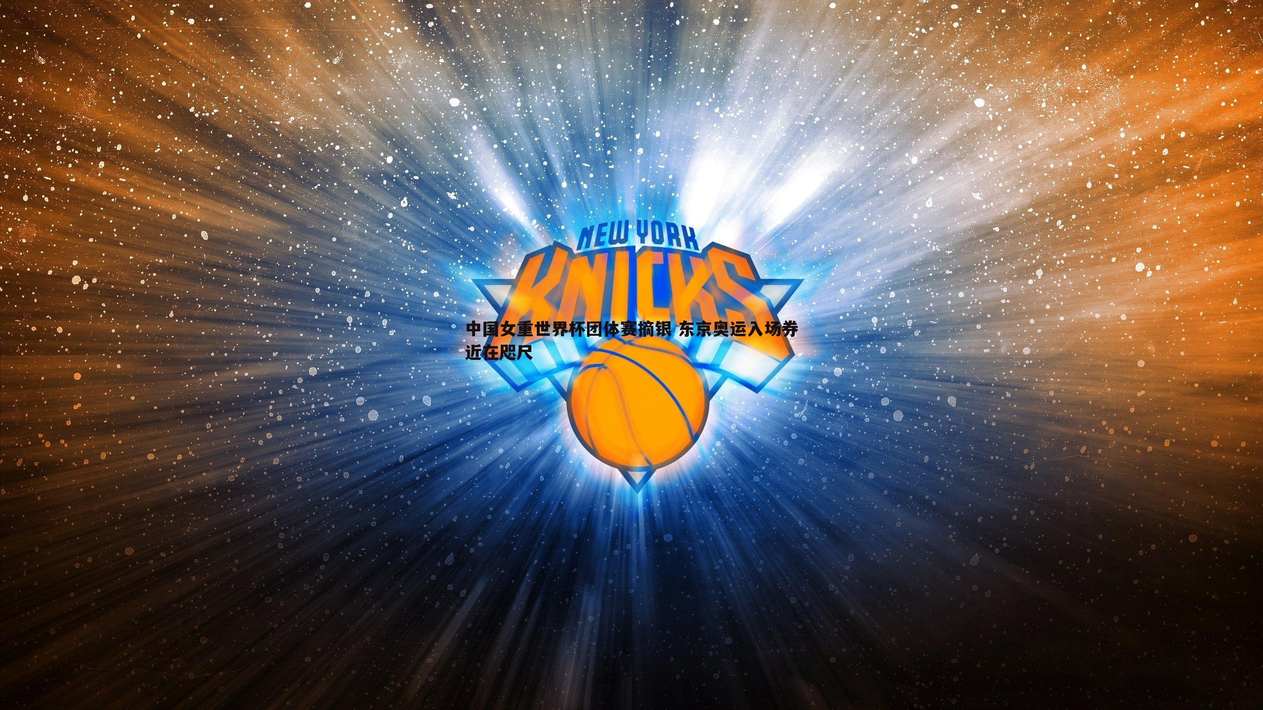 熊猫体育-中国女重世界杯团体赛摘银 东京奥运入场券近在咫尺