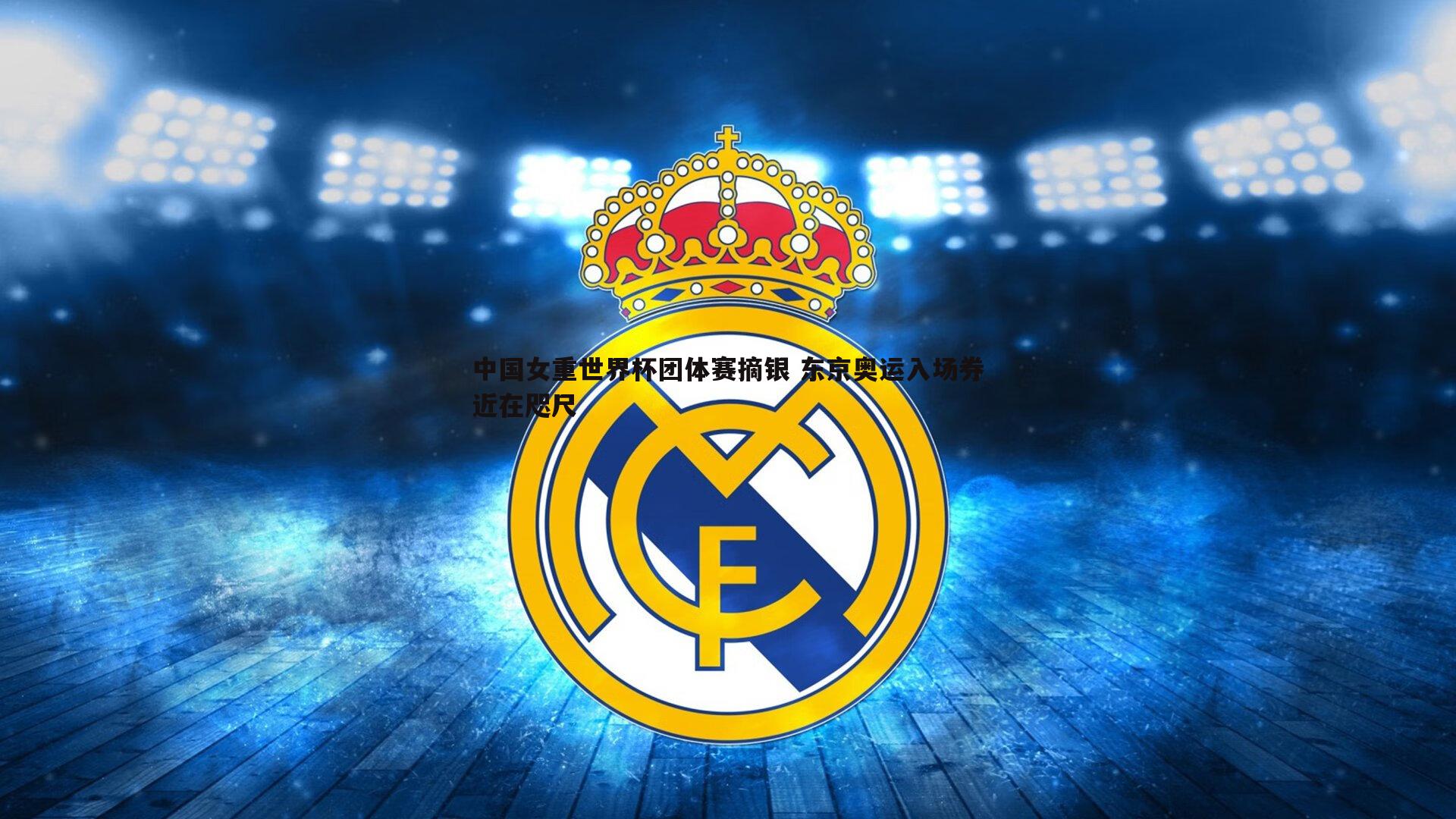 中国女重世界杯团体赛摘银 东京奥运入场券近在咫尺