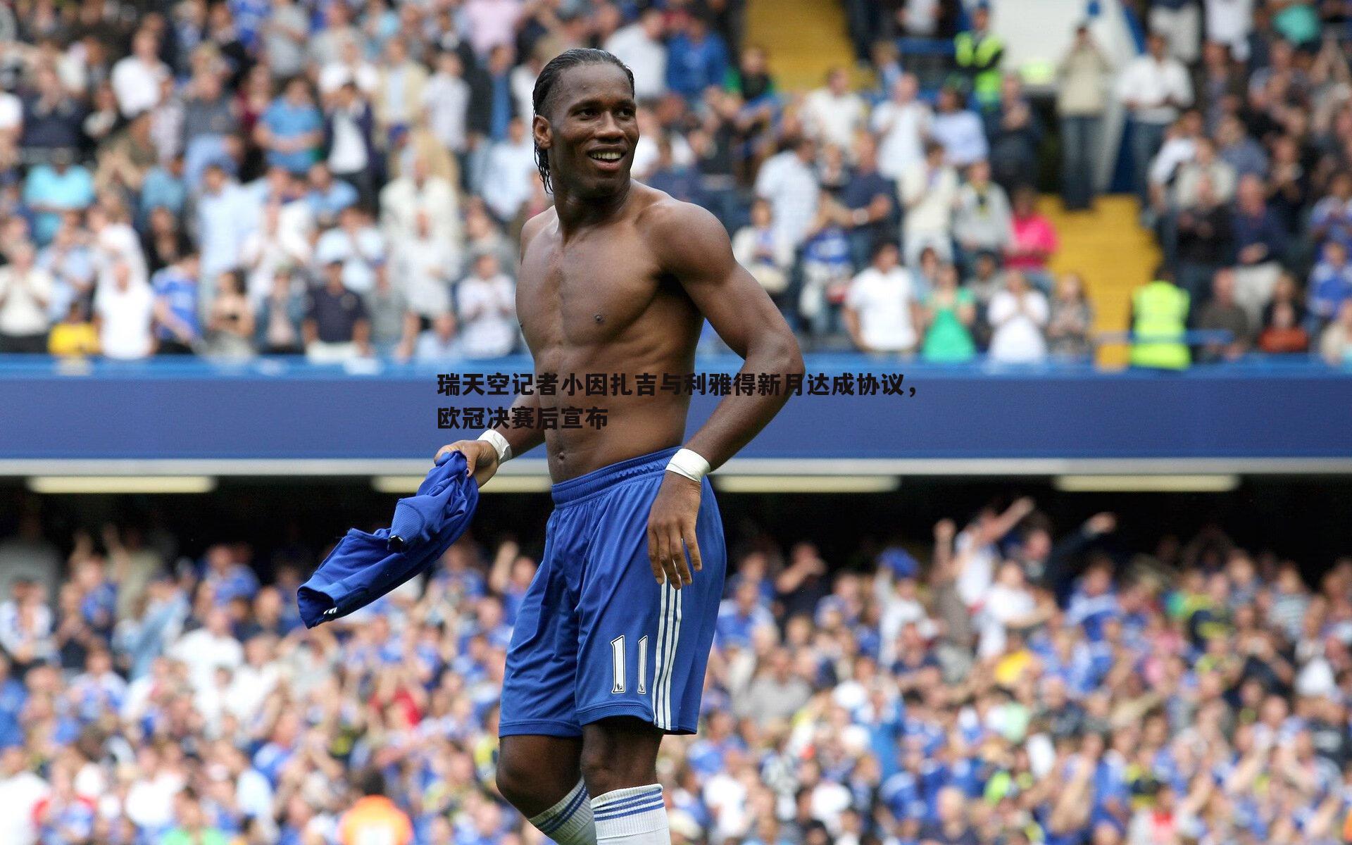 熊猫体育-瑞天空记者小因扎吉与利雅得新月达成协议，欧冠决赛后宣布