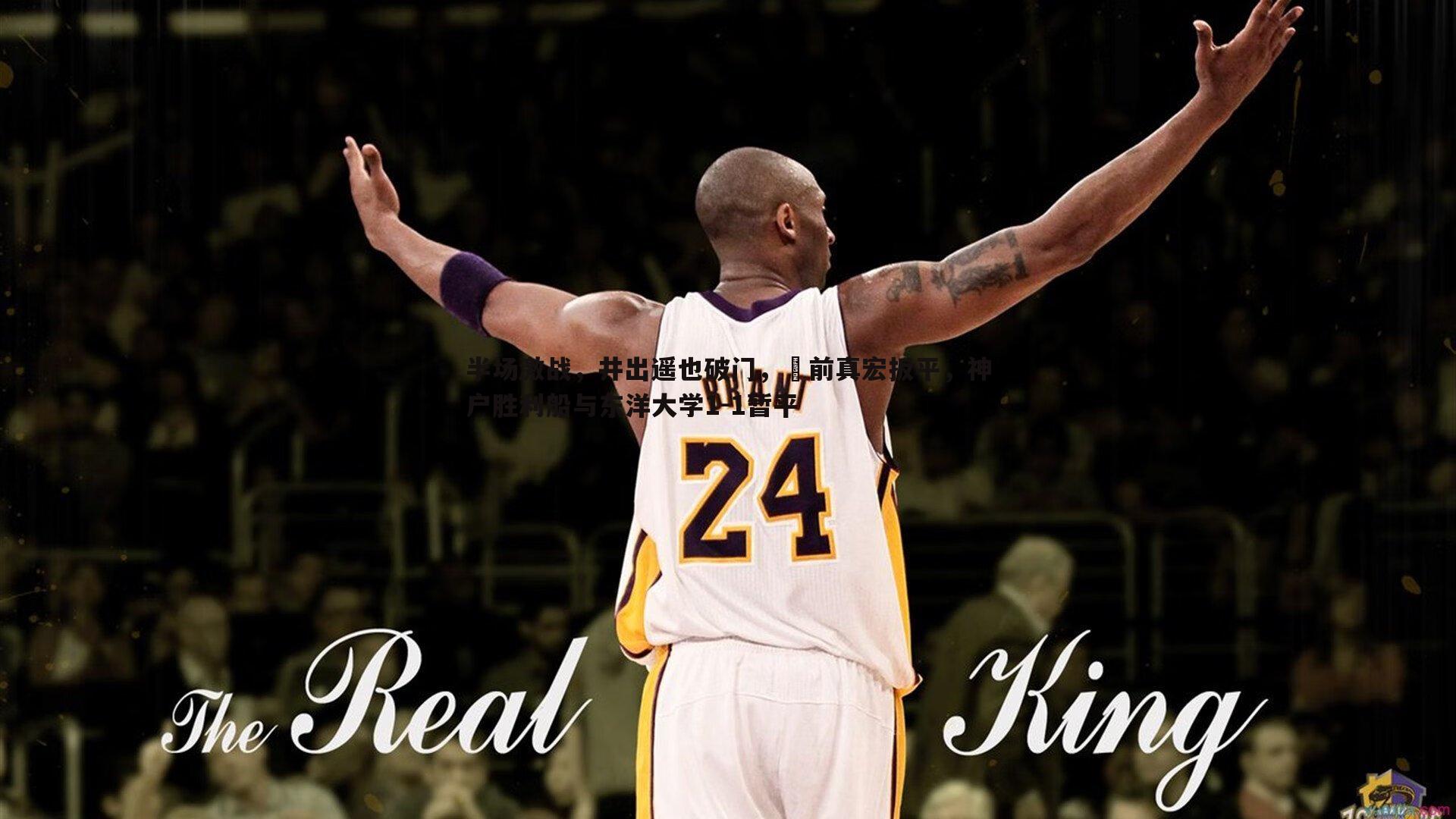 半场激战，井出遥也破门，湯前真宏扳平，神户胜利船与东洋大学1-1暂平