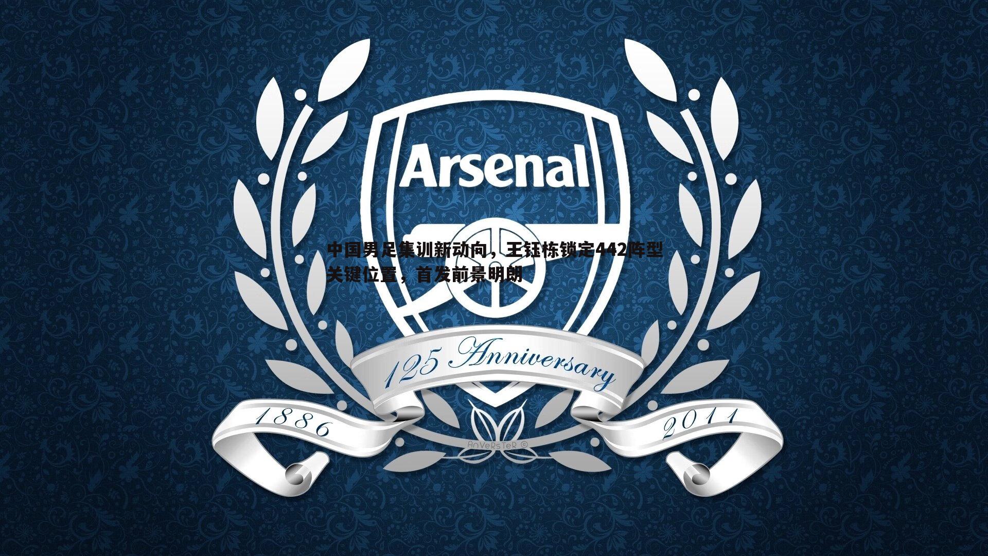 熊猫体育-中国男足集训新动向，王钰栋锁定442阵型关键位置，首发前景明朗