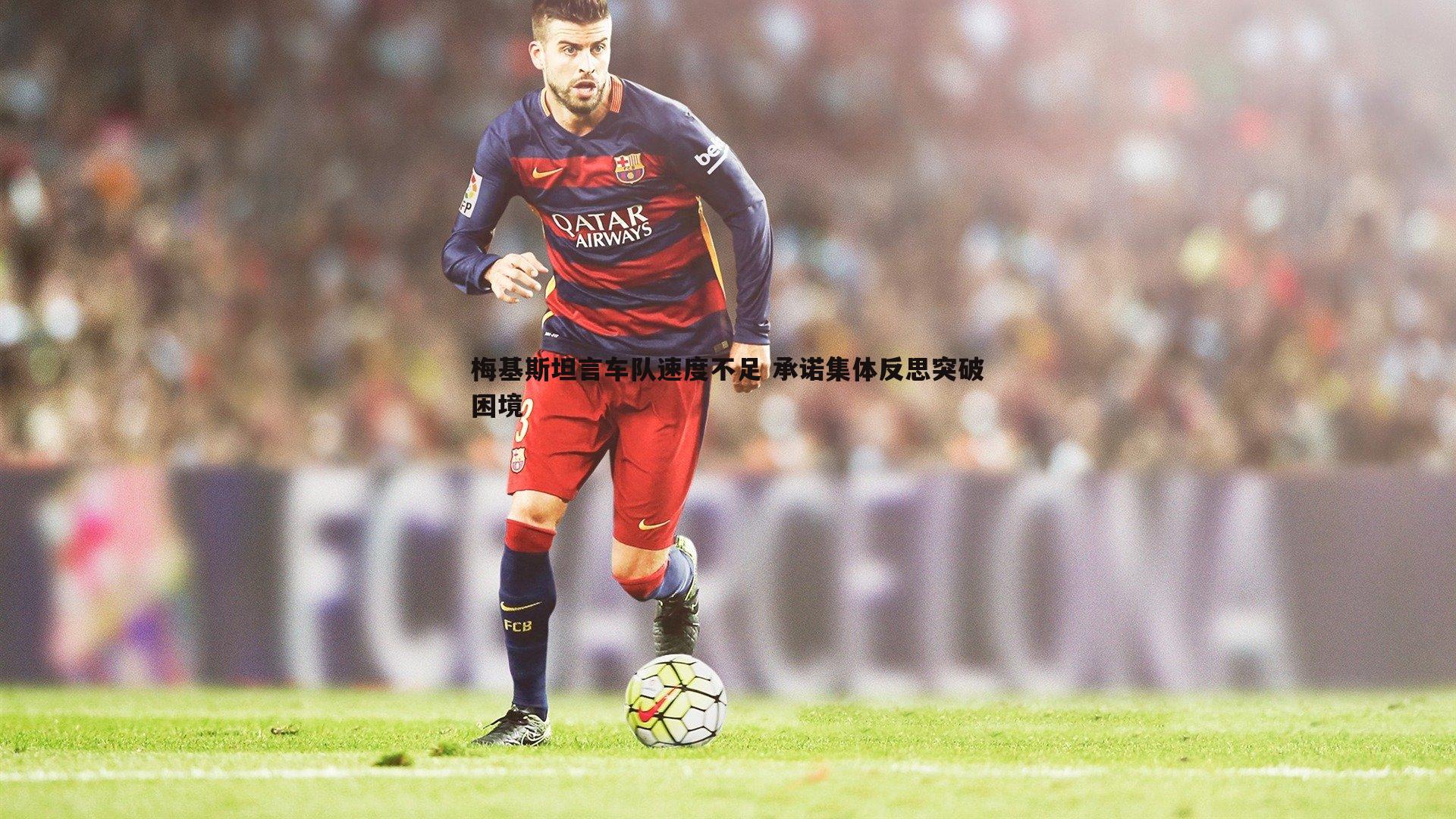 熊猫体育-梅基斯坦言车队速度不足 承诺集体反思突破困境