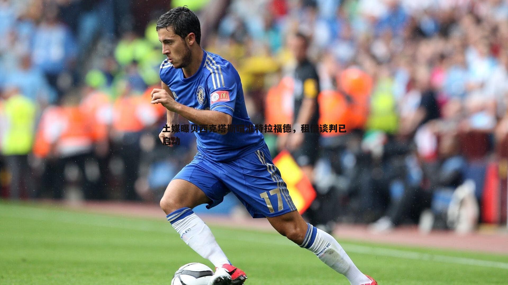 熊猫体育-土媒曝贝西克塔斯瞄准特拉福德，租借谈判已启动