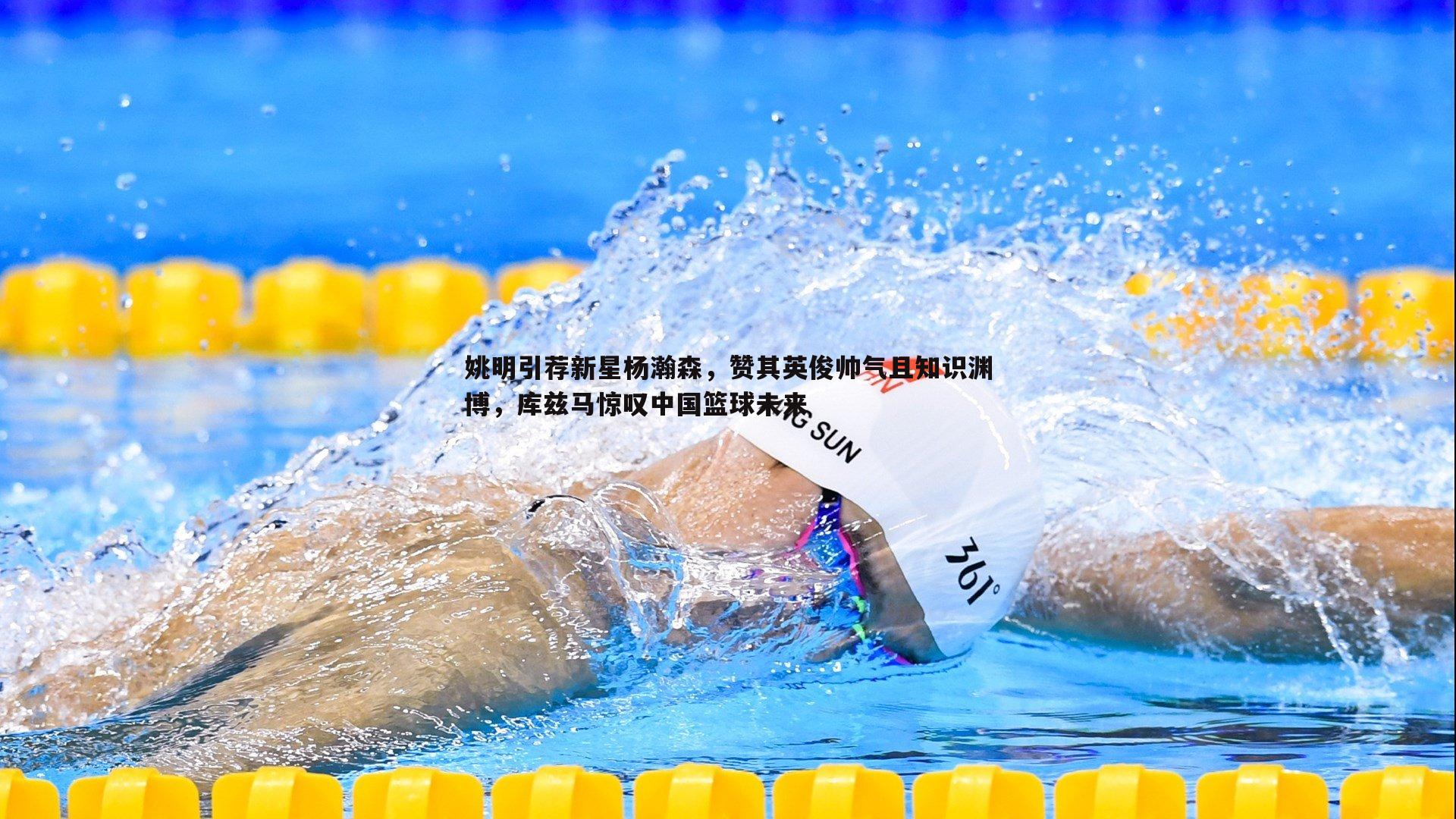 姚明引荐新星杨瀚森,赞其英俊帅气且知识渊博,库兹马惊叹中国篮球未来