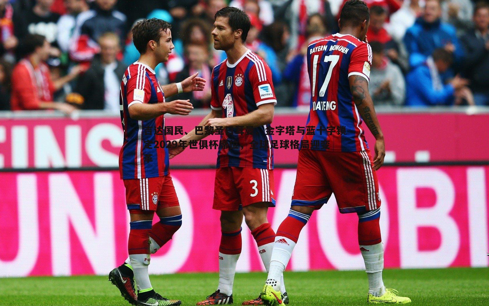 熊猫体育-吉达国民、巴黎圣日耳曼、金字塔与蓝十字锁定2029年世俱杯席位，全球足球格局迎变革